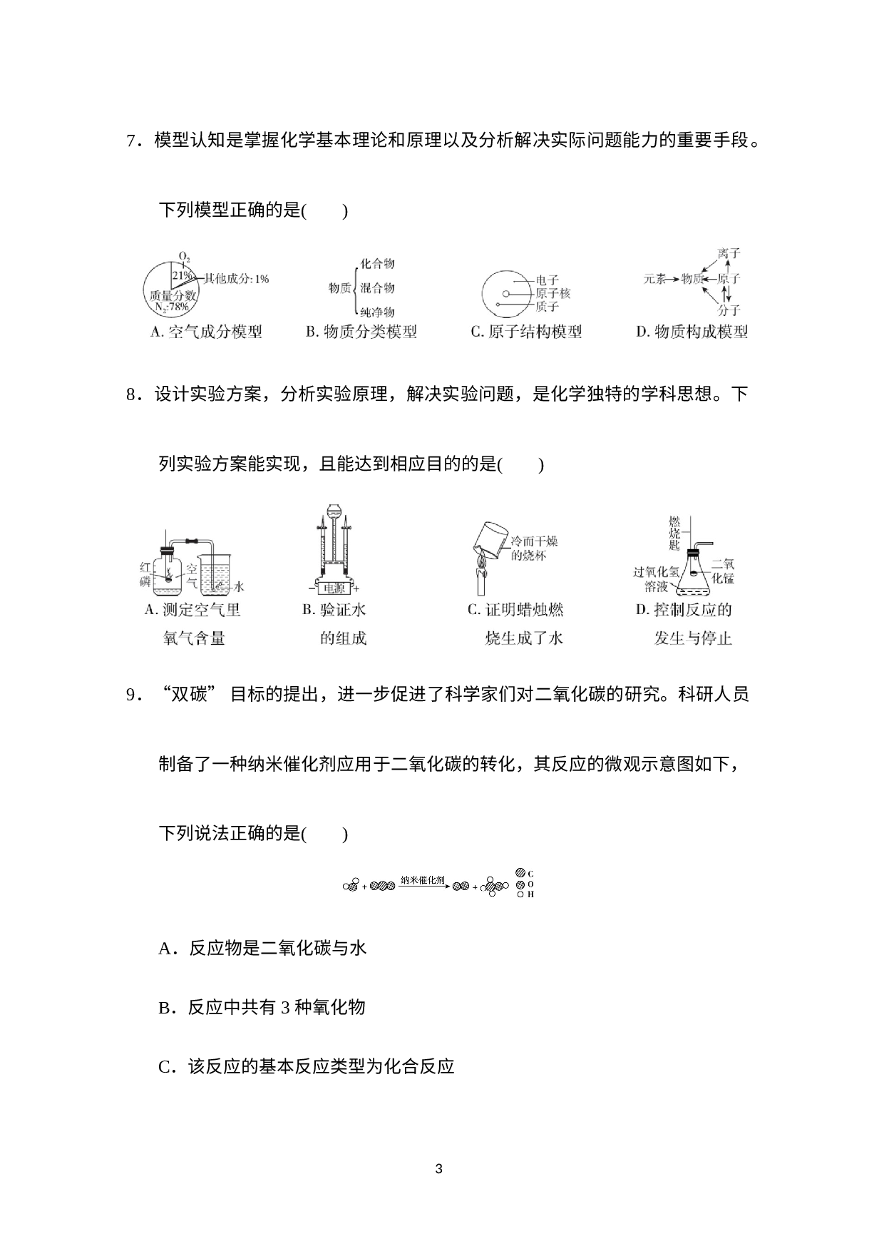 2022-2023学年九年级化学人教版上册期中学情评估 .docx 第3页