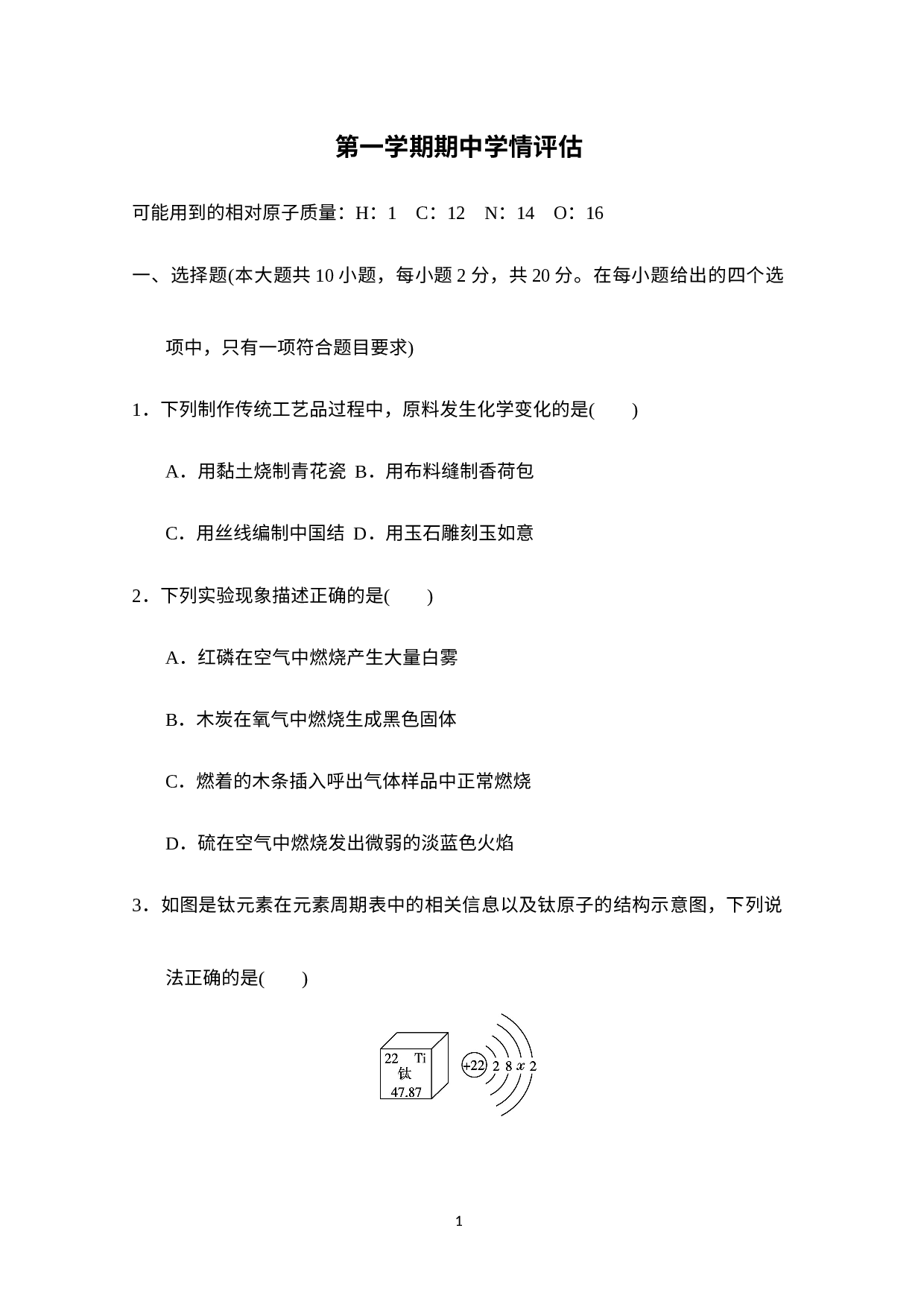 2022-2023学年九年级化学人教版上册期中学情评估.docx 第1页
