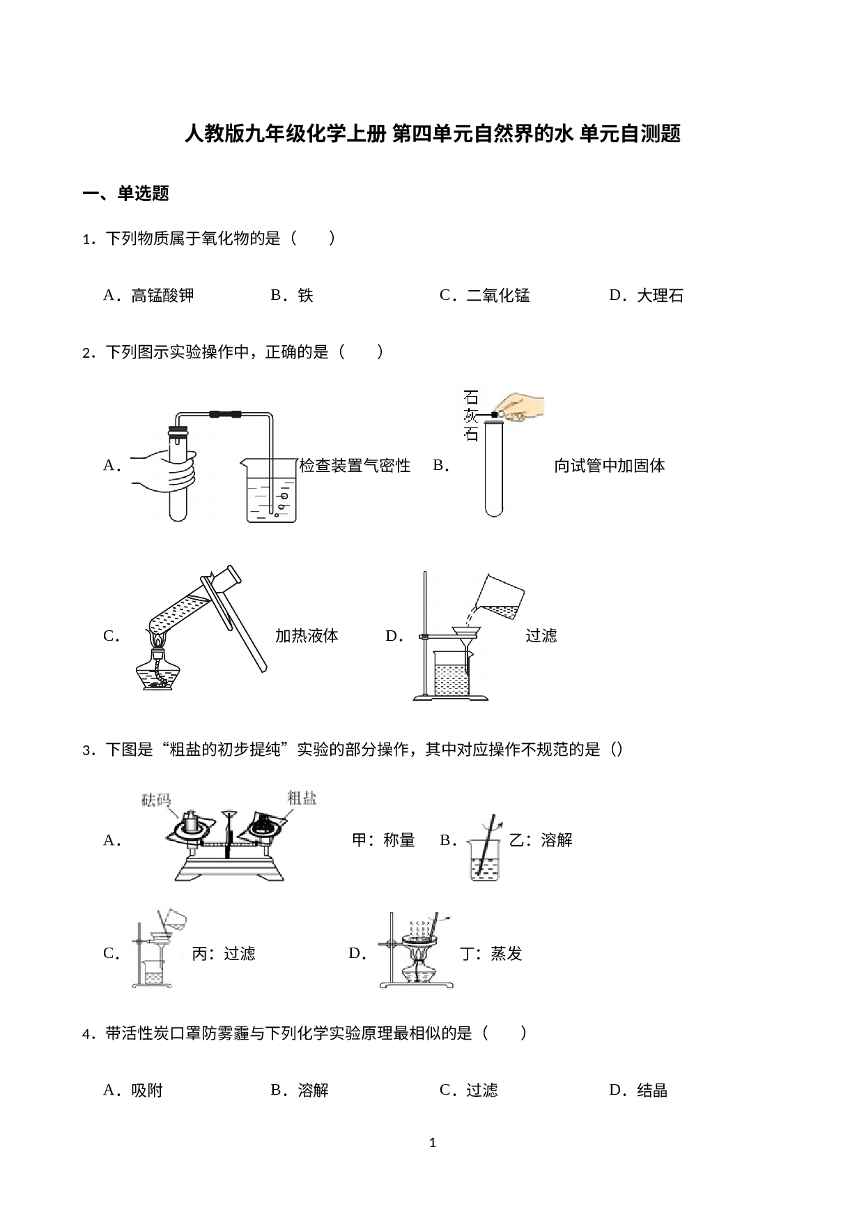 第四单元自然界的水 单元自测题-2022-2023学年九年级化学人教版上册.docx 第1页