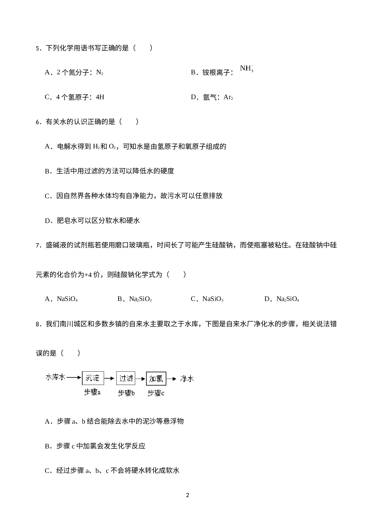第四单元自然界的水 单元自测题-2022-2023学年九年级化学人教版上册.docx 第2页