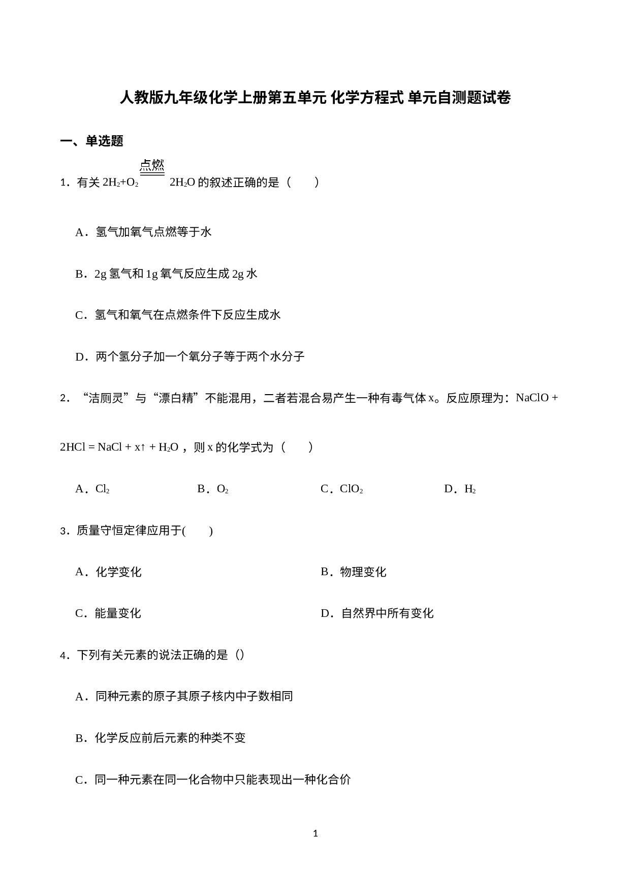 第五单元 化学方程式 单元自测题试卷—2022-2023学年九年级化学人教版上册.docx 第1页