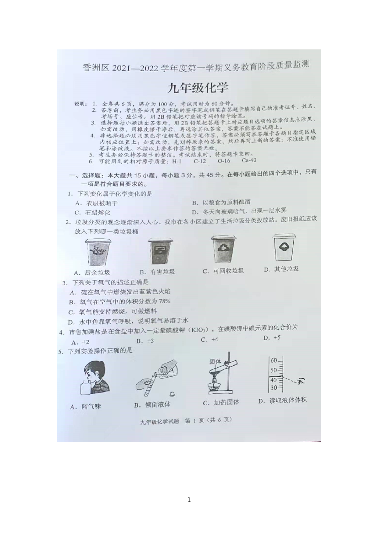 广东省珠海市香洲区2021-2022学年上学期九年级化学期末测试题.docx 第1页