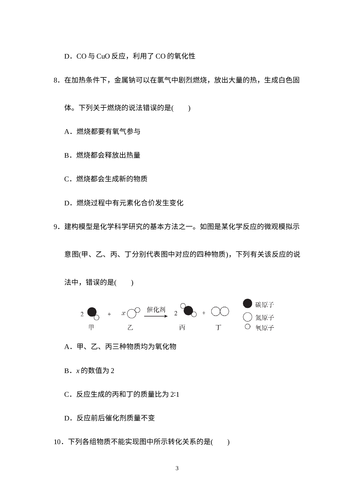 期末试题 2022-2023学年科粤版化学九年级上册.docx 第3页