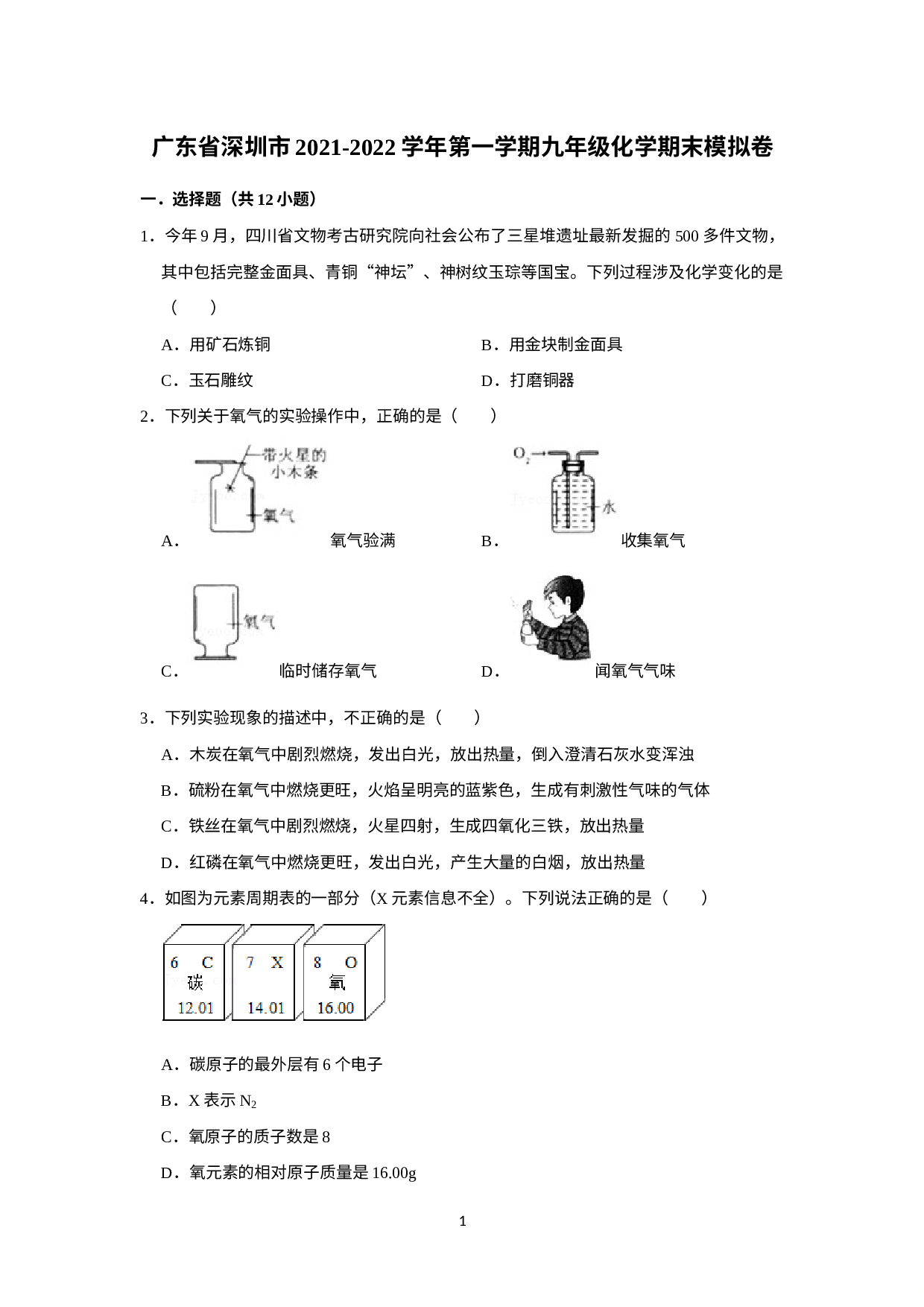 广东省深圳市2021-2022学年上学期九年级化学期末模拟卷.doc 第1页