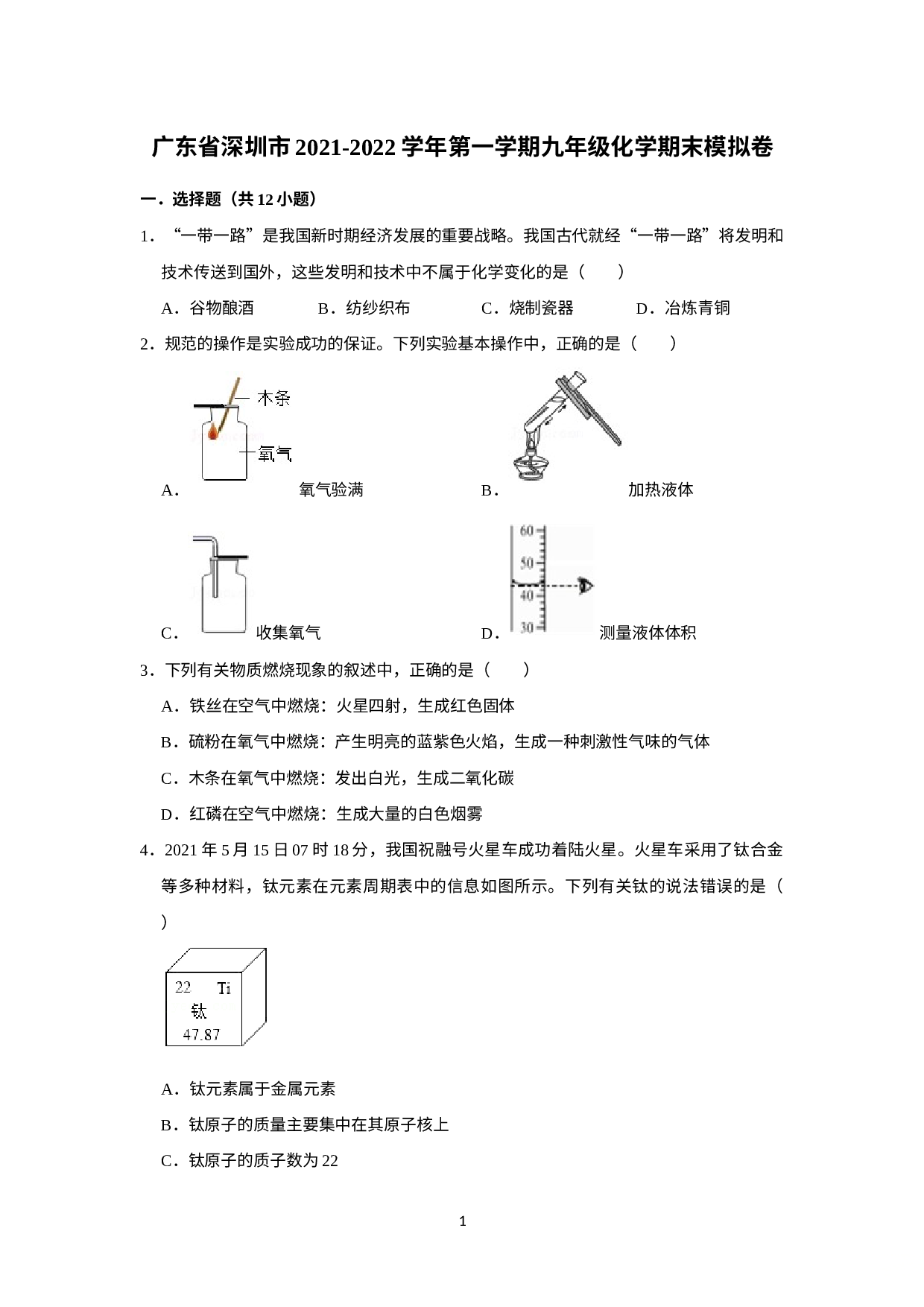 广东省深圳市2021-2022学年上学期九年级化学期末模拟卷15.doc 第1页