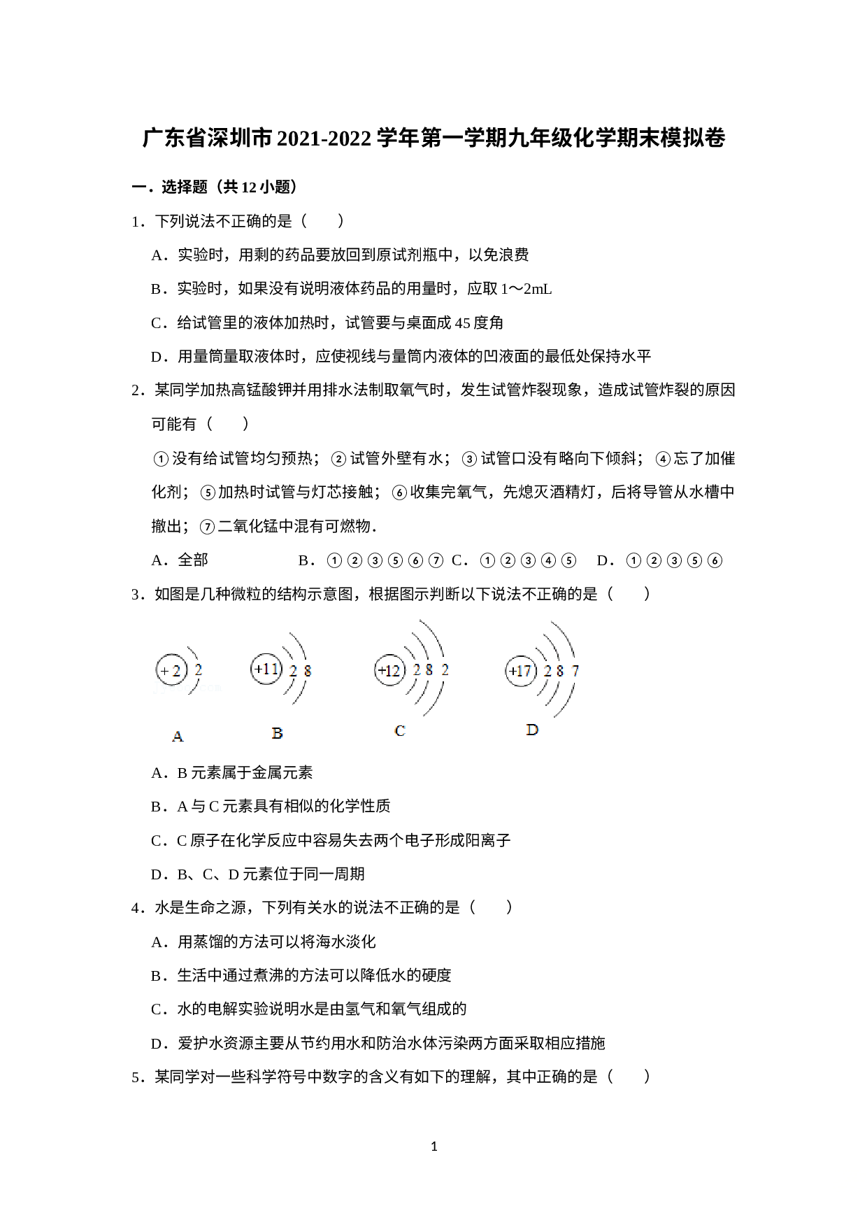 广东省深圳市2021-2022学年上学期九年级化学期末模拟卷八.doc 第1页