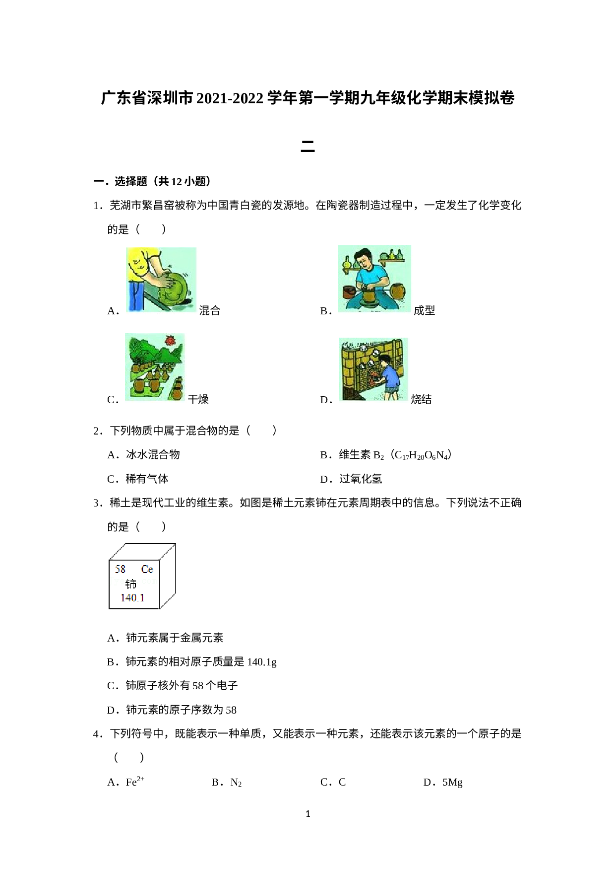 广东省深圳市2021-2022学年上学期九年级化学期末模拟卷二.doc 第1页