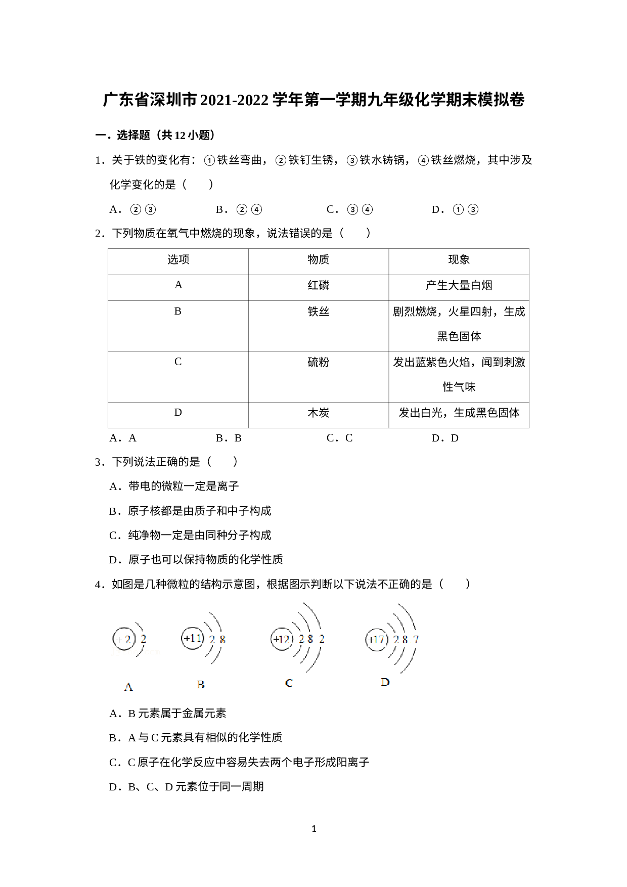 广东省深圳市2021-2022学年上学期九年级化学期末模拟卷六.doc 第1页