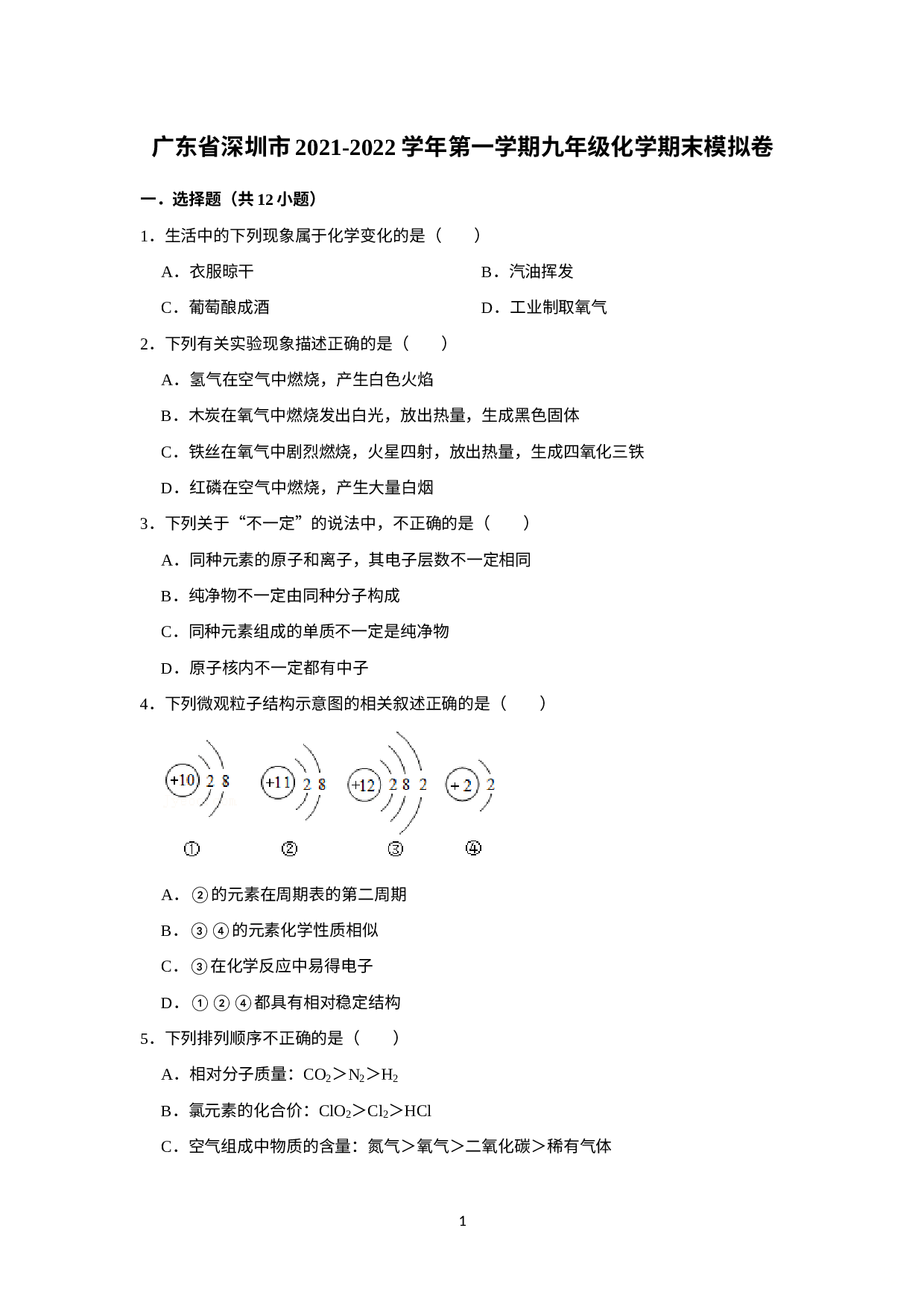 广东省深圳市2021-2022学年上学期九年级化学期末模拟卷五.doc 第1页