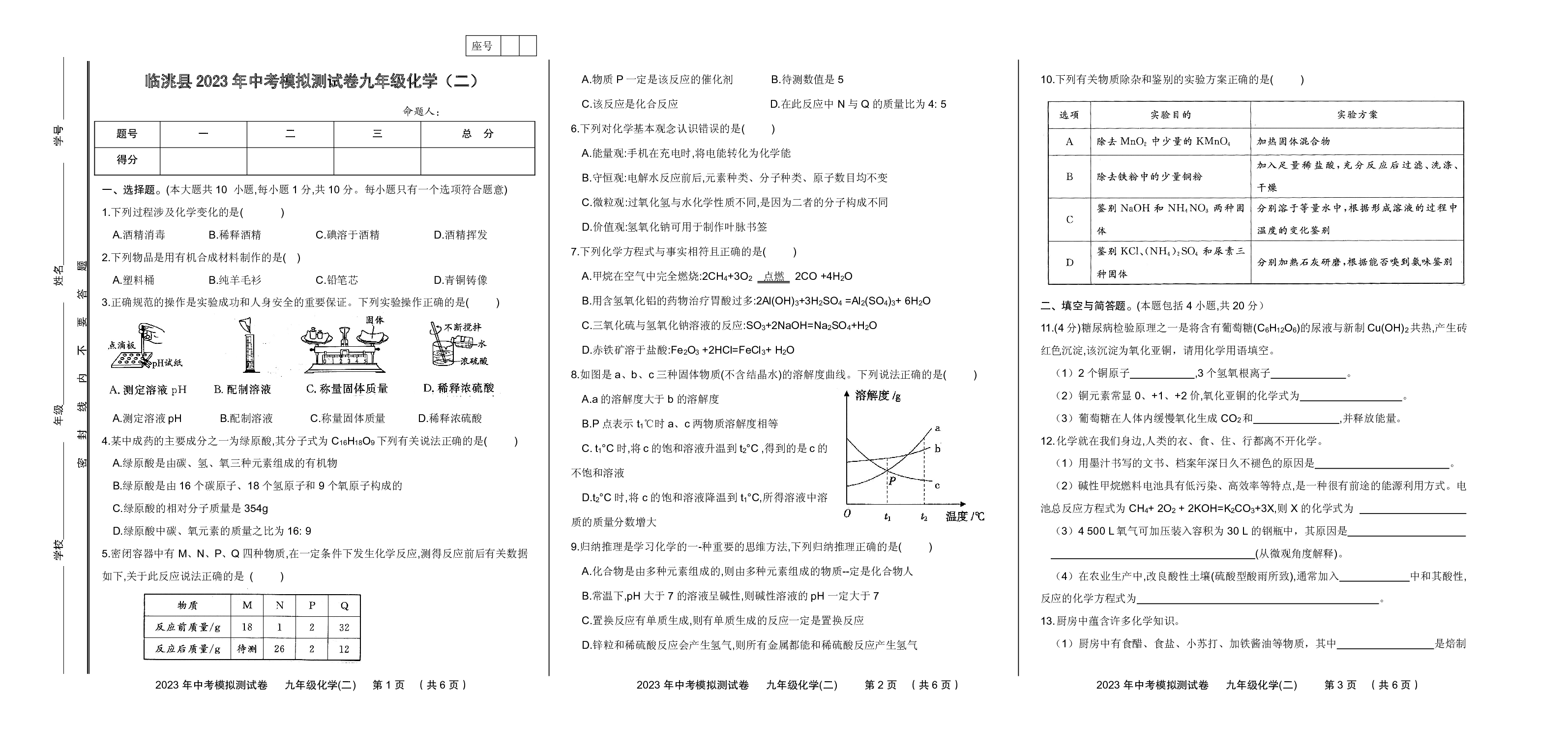 2023年甘肃省定西市临洮县中考模拟（二）化学试题.pdf 第1页