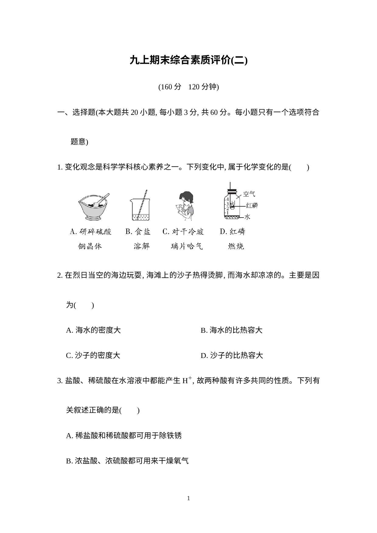 期末综合素质评价(二) ——2022-2023学年浙教版九年级上册科学.docx 第1页