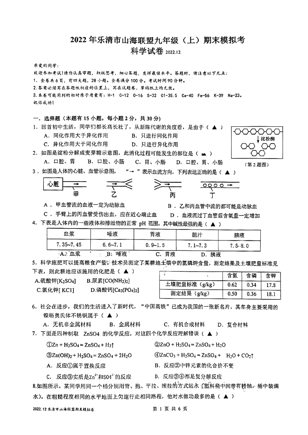 浙江省温州市乐清市山海联盟2022-2023学年九年级上学期期末模拟考科学试卷.pdf 第1页