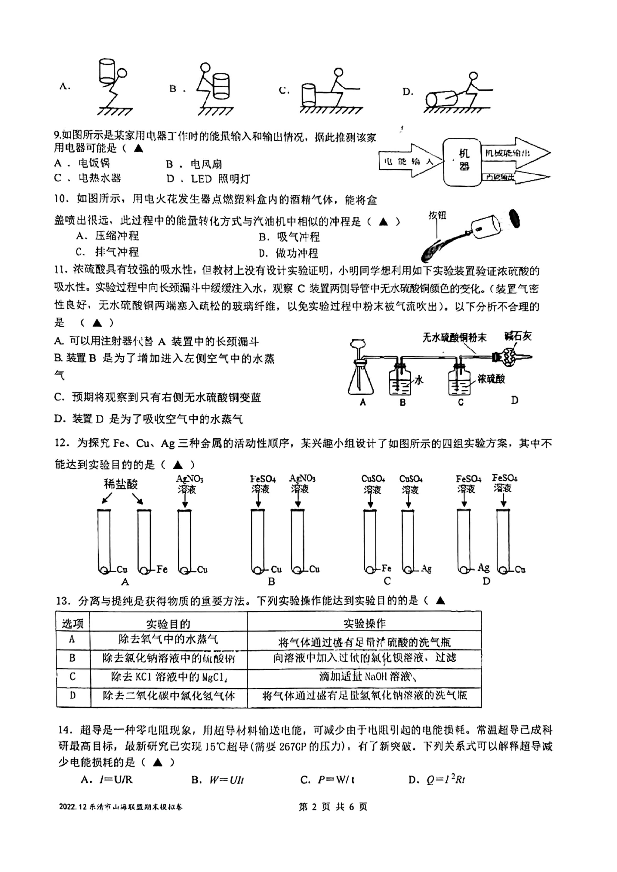 浙江省温州市乐清市山海联盟2022-2023学年九年级上学期期末模拟考科学试卷.pdf 第2页
