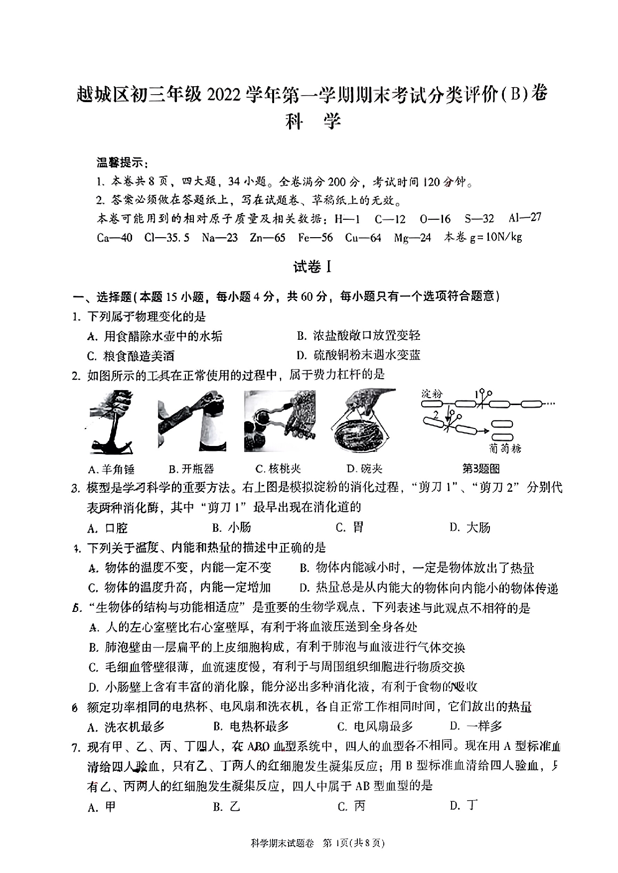 浙江省绍兴市越城区2022--2023学年上学期九年级期末质量检测（B卷）科学试卷.pdf 第1页