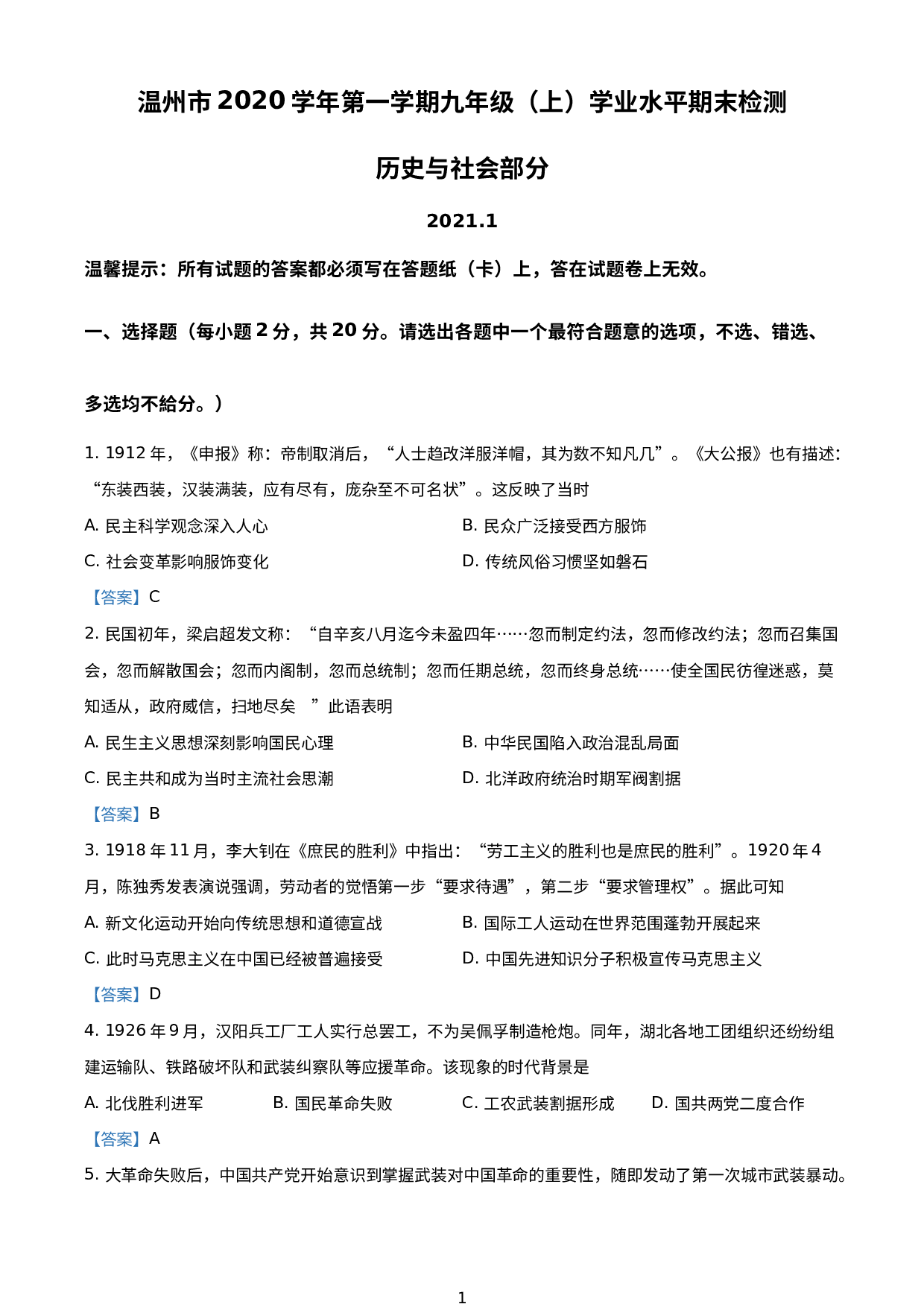 浙江省温州市2020-2021学年九年级上学期期末历史与社会试题.doc 第1页