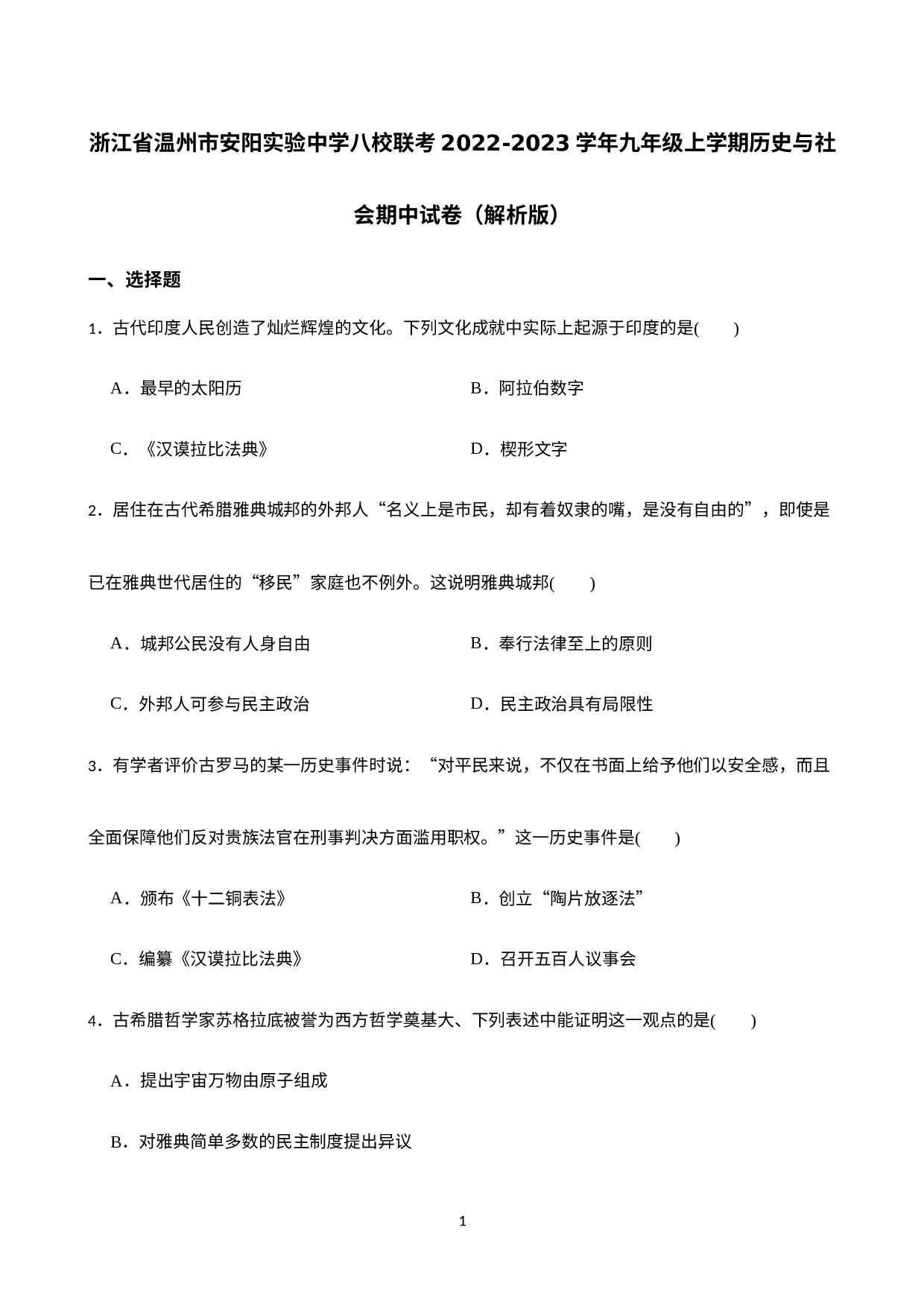 浙江省温州市安阳实验中学等八校联考2022-2023学年九年级上学期期中考试历史与社会试卷.docx 第1页