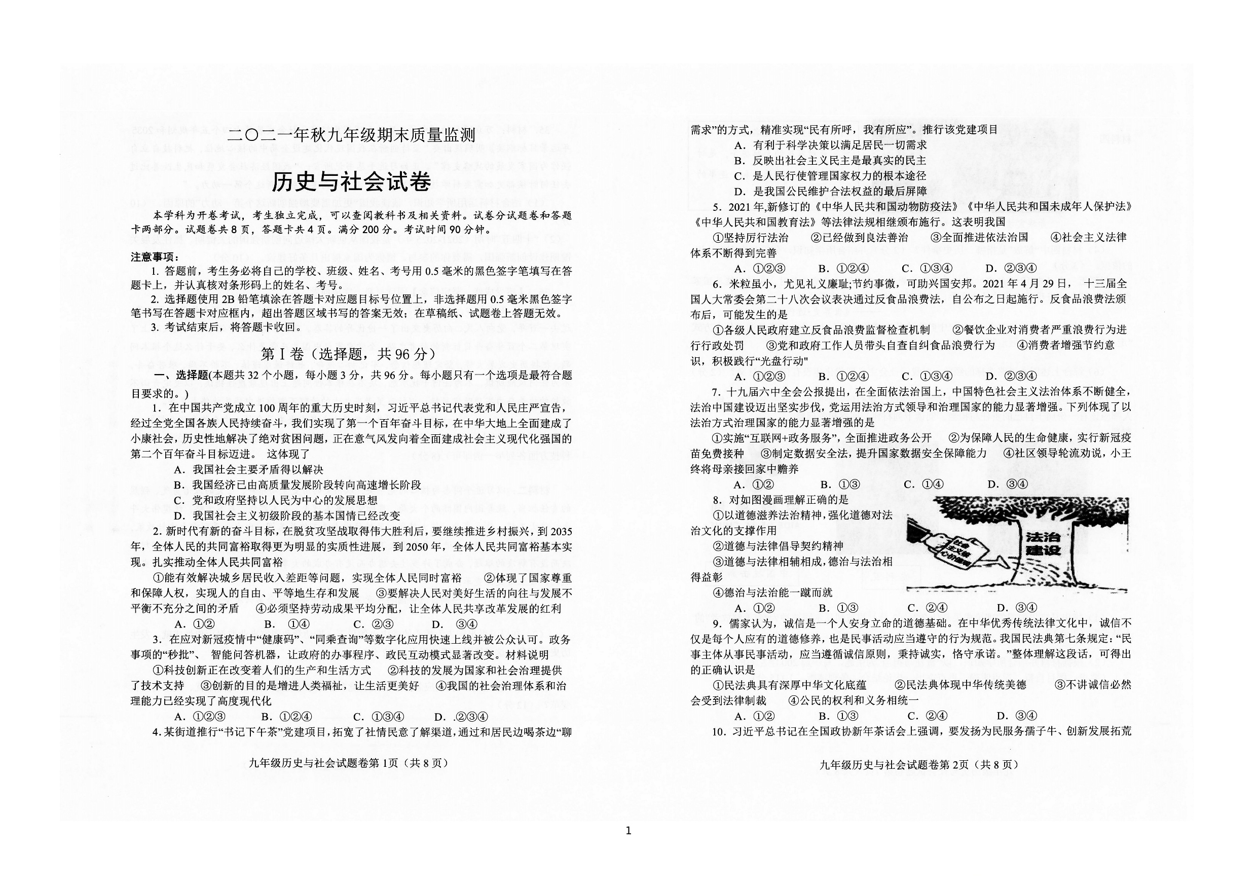 四川省安州区2021-2022学年九年级上学期期末质量监测历史与社会试题.doc 第1页
