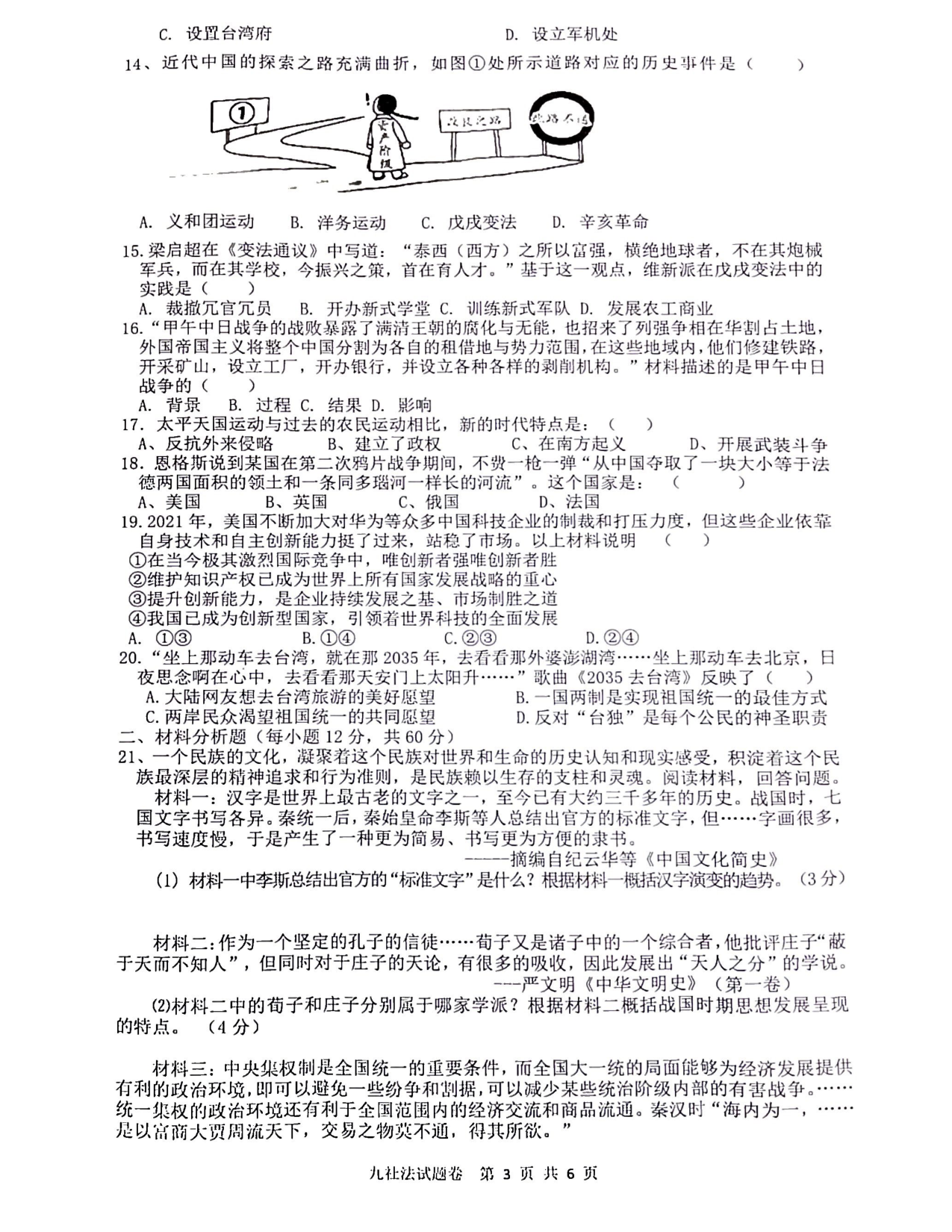 浙江省东阳市江北初级中学等4校2022-2023学年九年级上学期12月月考社会试题.pdf 第3页