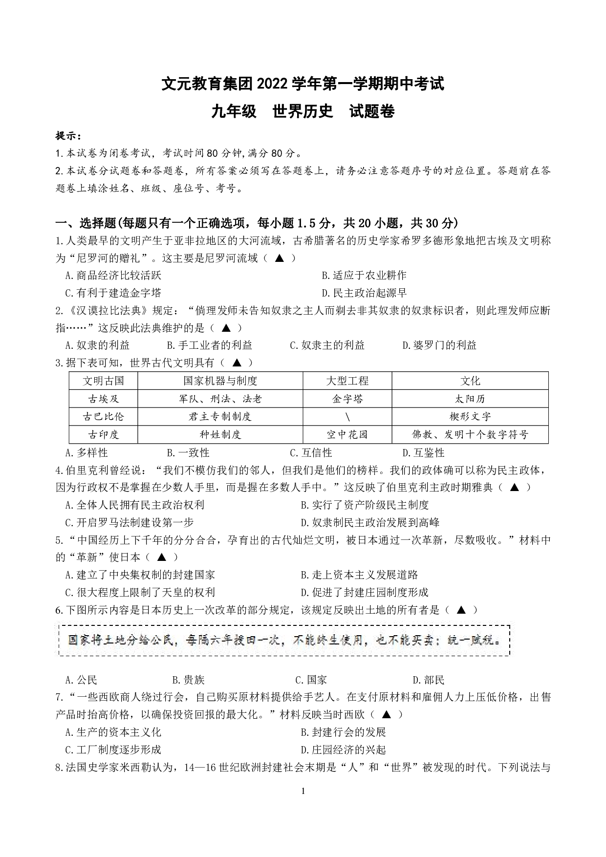 浙江省丽水市文元教育集团2022-2023学年九年级上学期11月期中考试历史与社会试题.pdf 第1页