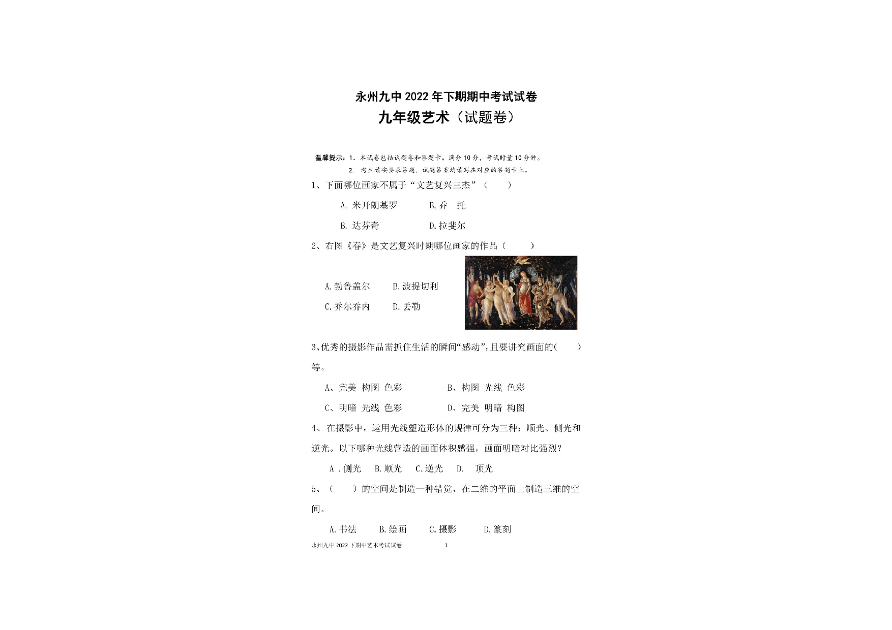 湖南省永州市第九中学2022－2023学年上学期九年级期中美术试题.pdf 第1页