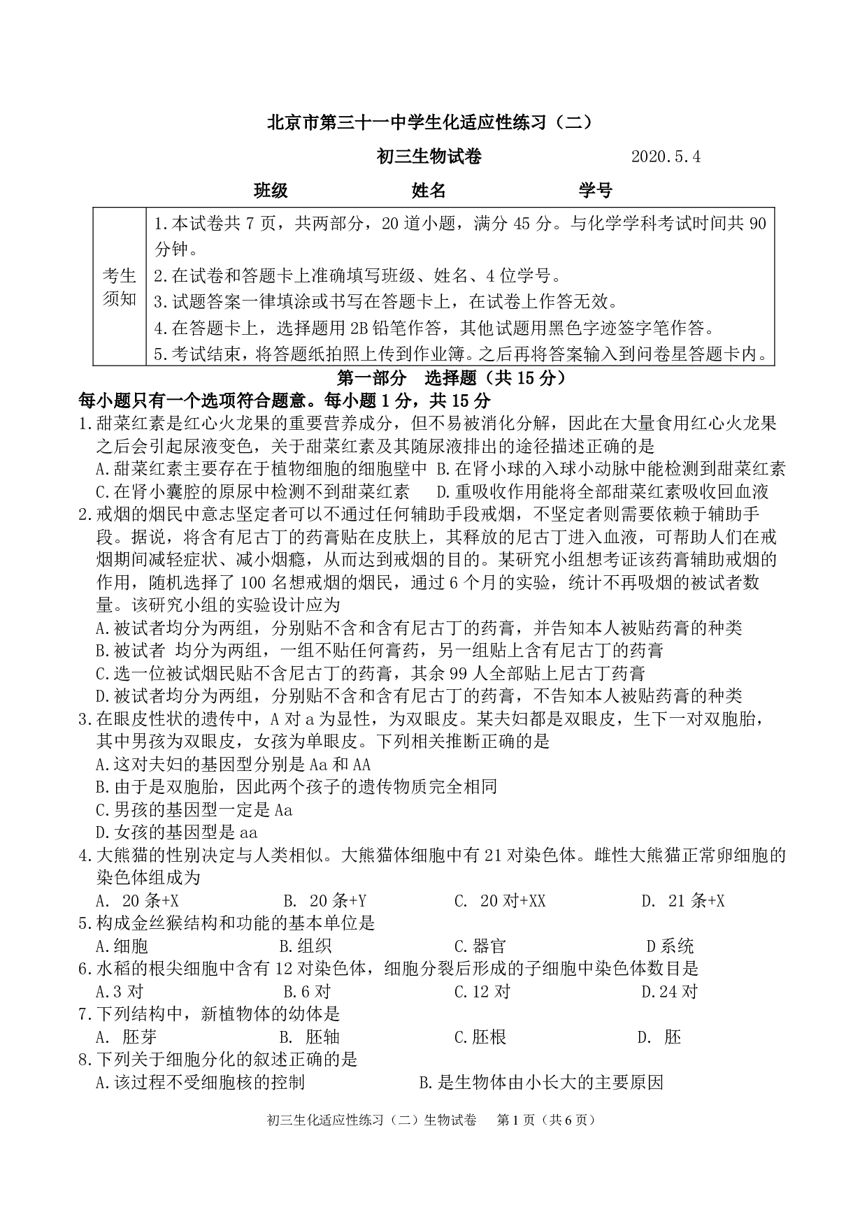 北京市第三十一中学2019-2020学年下学期适应性练习九年级生物试卷（二）.pdf 第1页