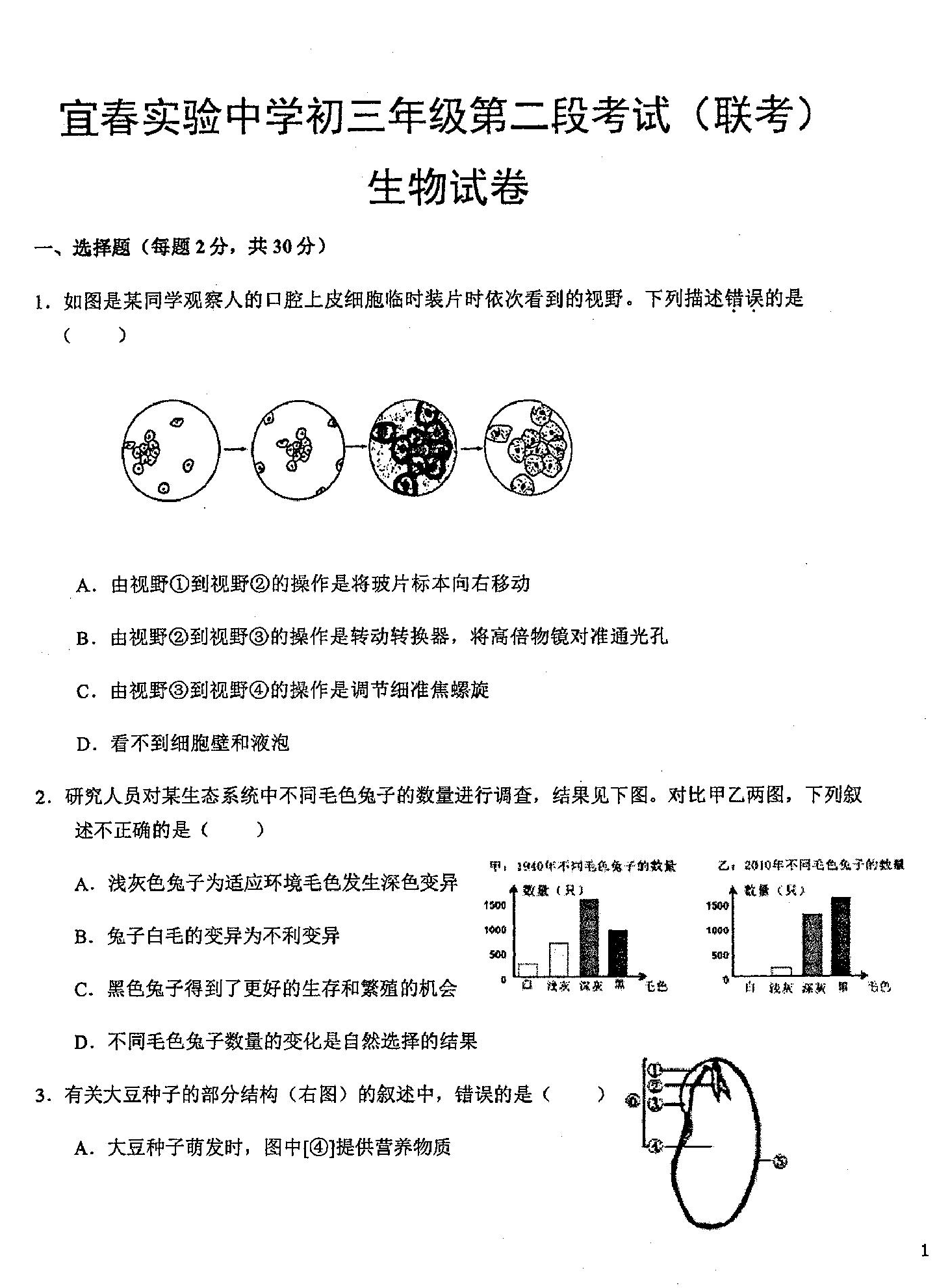 江西省宜春市实验中学联考2020-2021学年九年级下学期第二段考试生物试卷 .pdf 第1页