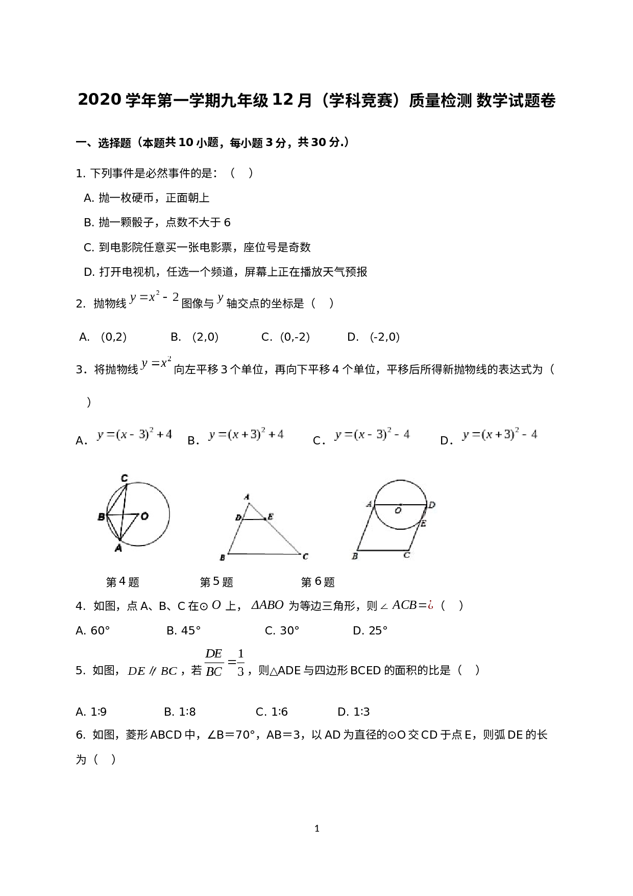 浙江省杭州市萧山区五校（朝晖初中、回澜初中等）2021届九年级12月（学科竞赛）质量检测数学试题.docx 第1页