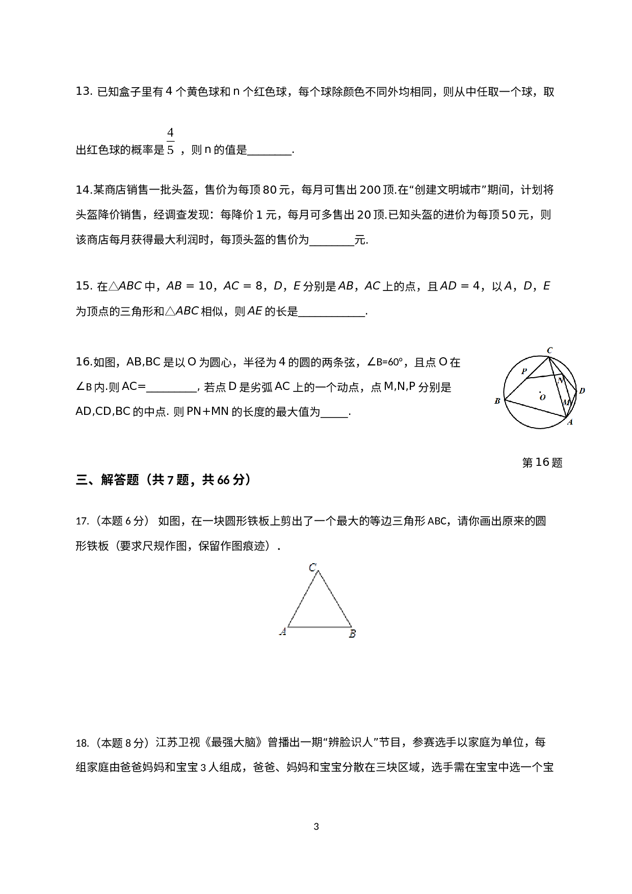 浙江省杭州市萧山区五校（朝晖初中、回澜初中等）2021届九年级12月（学科竞赛）质量检测数学试题.docx 第3页