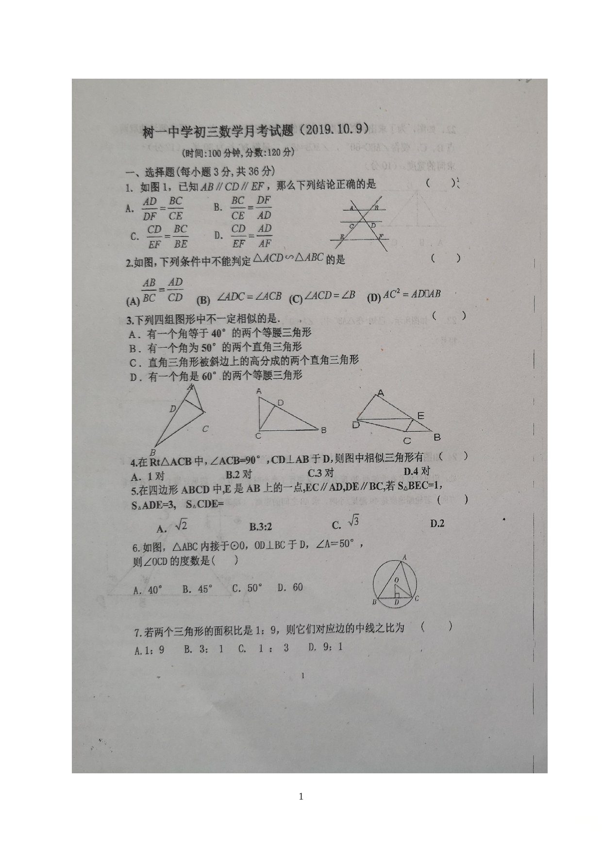 山东省潍坊诸城市树一中学2020届九年级上学期第一次学情检测数学试题（图片版）.doc 第1页