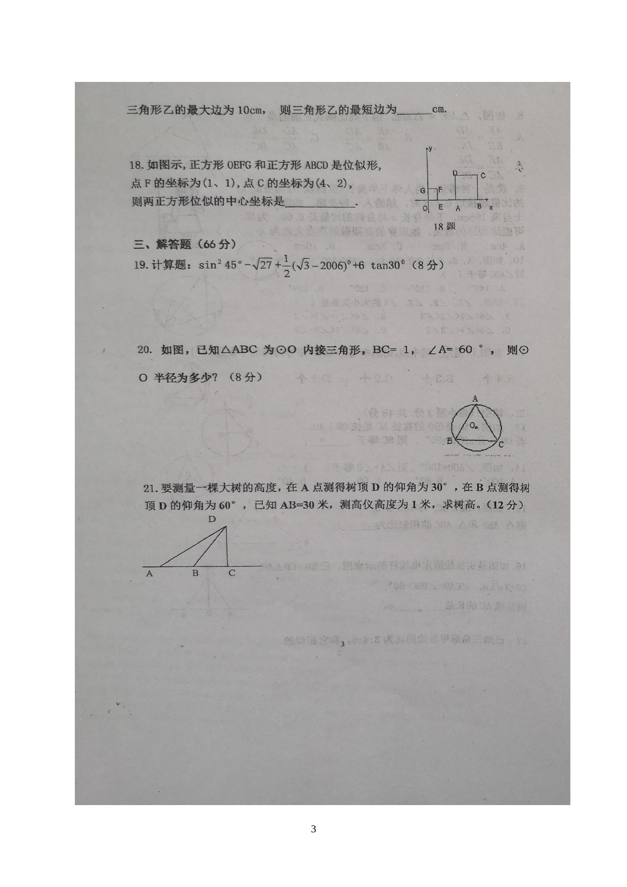 山东省潍坊诸城市树一中学2020届九年级上学期第一次学情检测数学试题（图片版）.doc 第3页