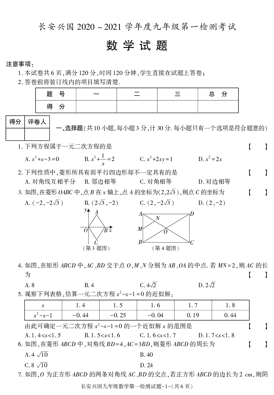 陕西省西安市长安兴国初级中学2020-2021学年九年级上学期第一次检测考试数学试卷.pdf 第1页
