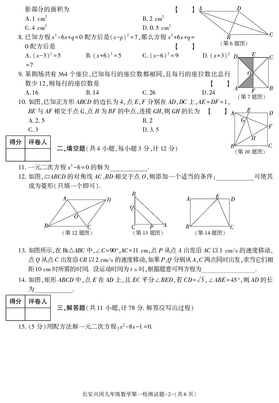 陕西省西安市长安兴国初级中学2020-2021学年九年级上学期第一次检测考试数学试卷.pdf 第2页