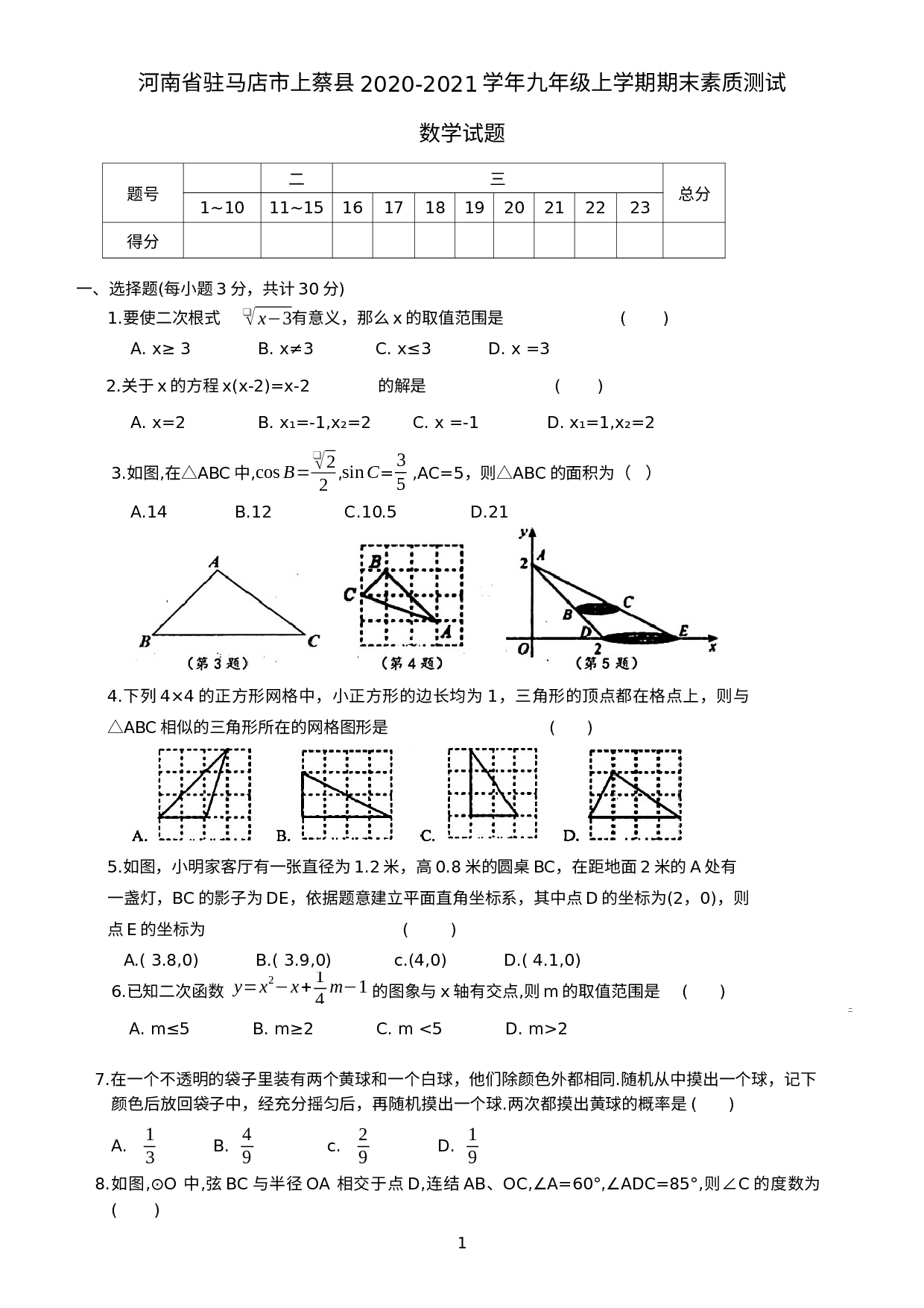 河南省驻马店市上蔡县2020-2021学年九年级上学期期末素质测试数学试题.docx 第1页