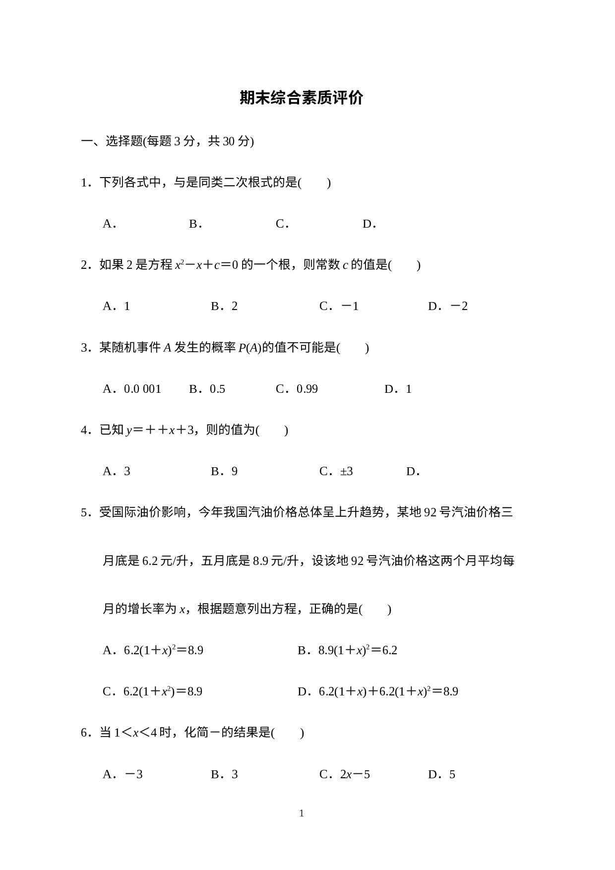 2022-2023学年华东师大版数学九年级上册期末综合素质评价.docx 第1页