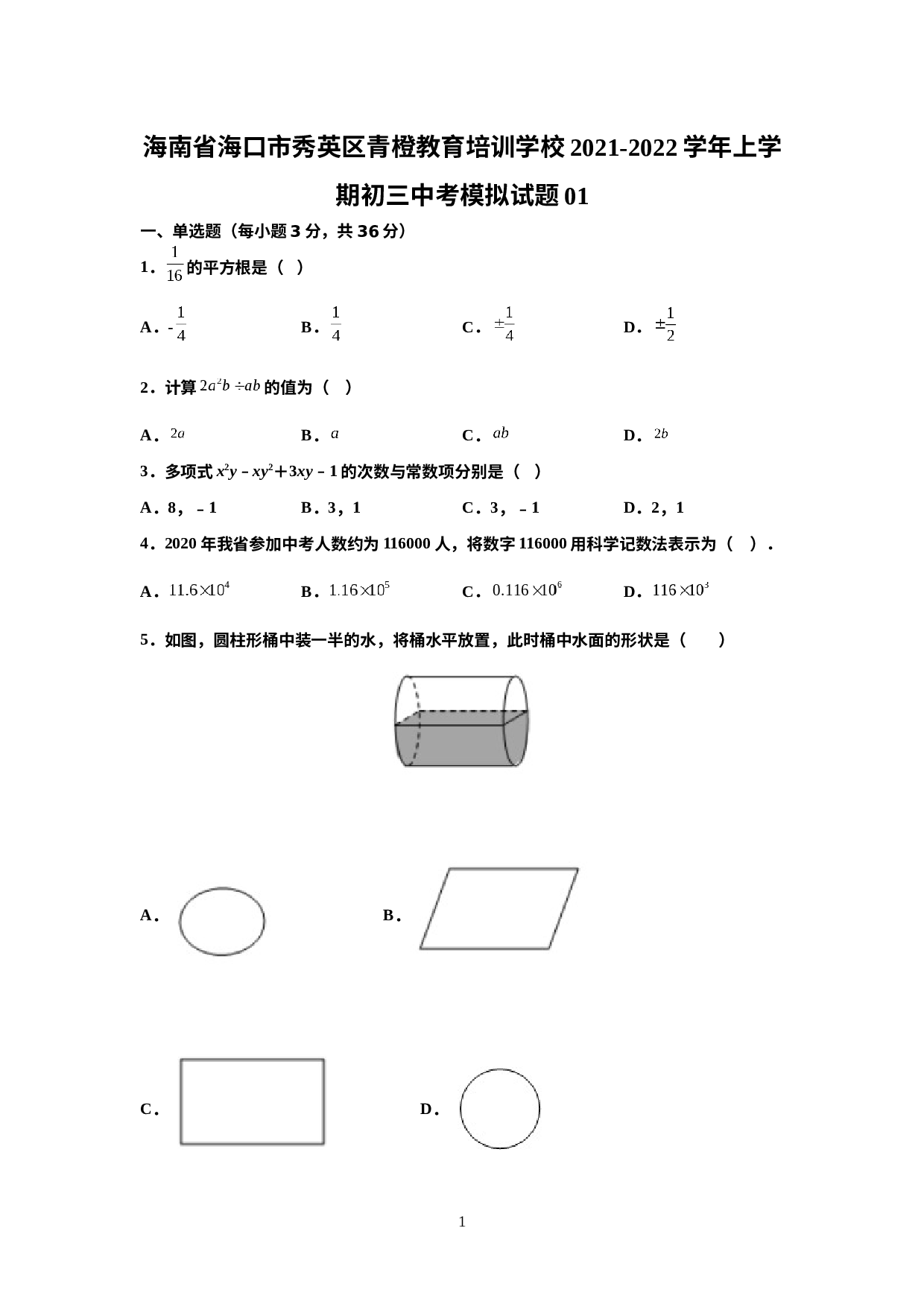 海南省海口市秀英区青橙教育培训学校2022年中考数学模拟试题01.docx 第1页