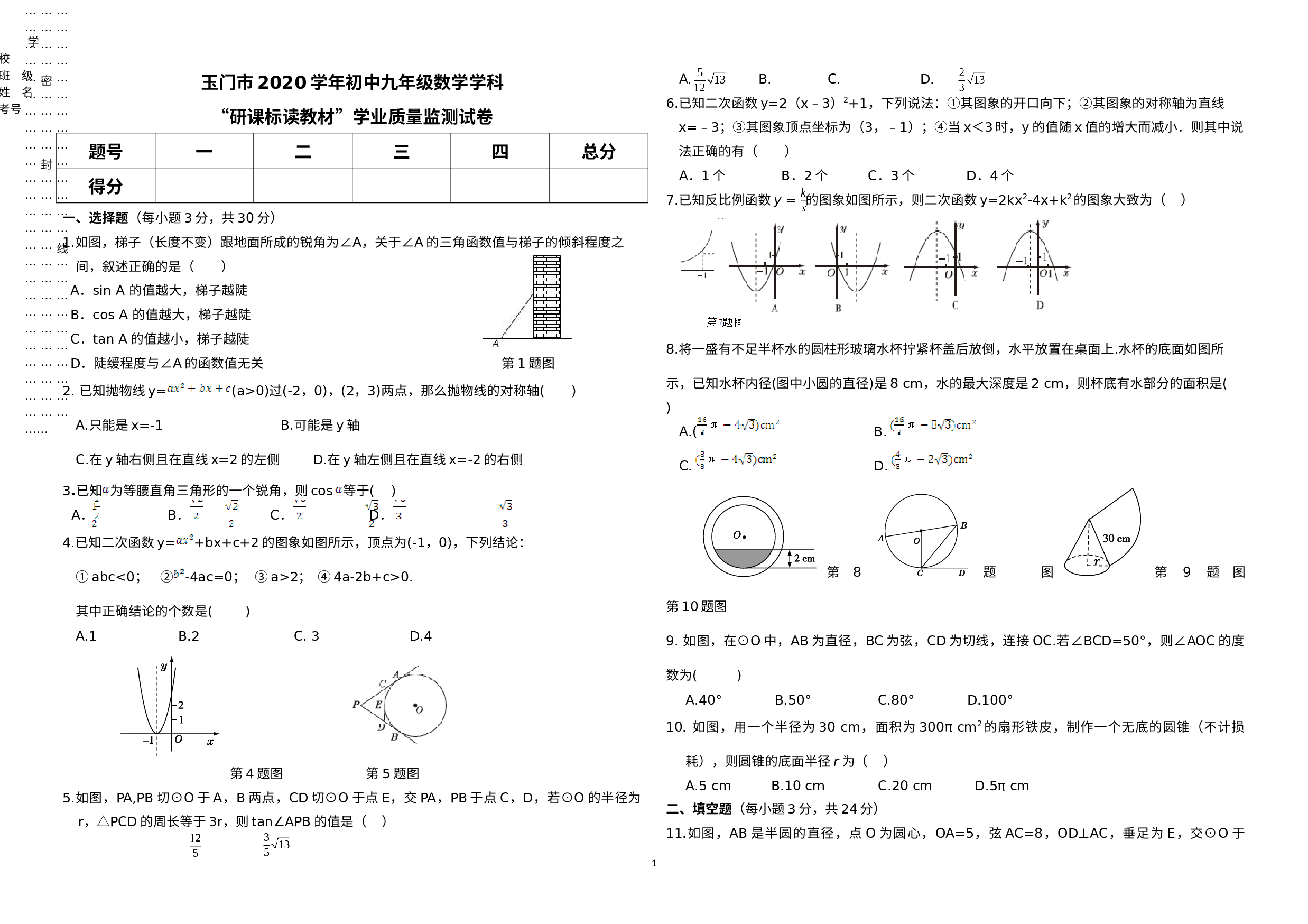 甘肃省酒泉市玉门市2019-2020学年九年级下学期“研课标读教材”中考学业质量监测数学试题（二）.docx 第1页
