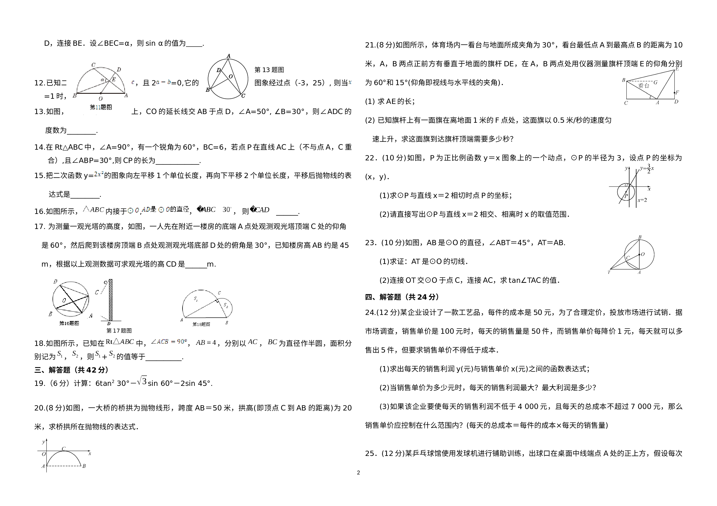 甘肃省酒泉市玉门市2019-2020学年九年级下学期“研课标读教材”中考学业质量监测数学试题（二）.docx 第2页