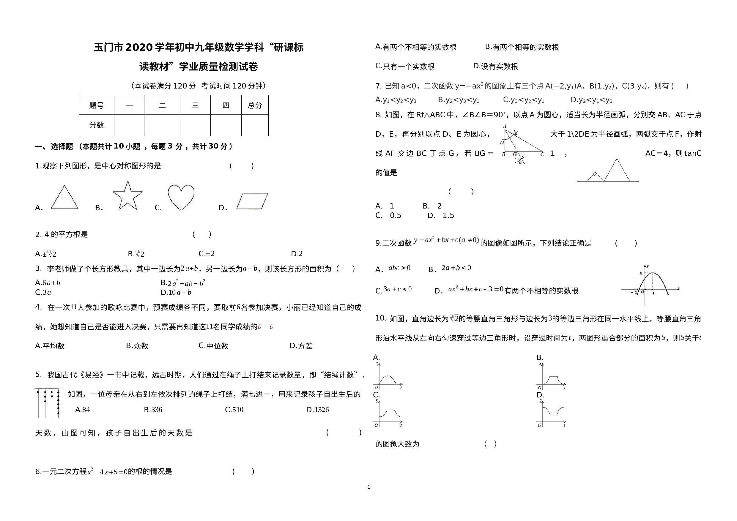 甘肃省酒泉市玉门市2019-2020学年九年级下学期“研课标读教材”中考学业质量监测数学试题（九） 2.docx 第1页