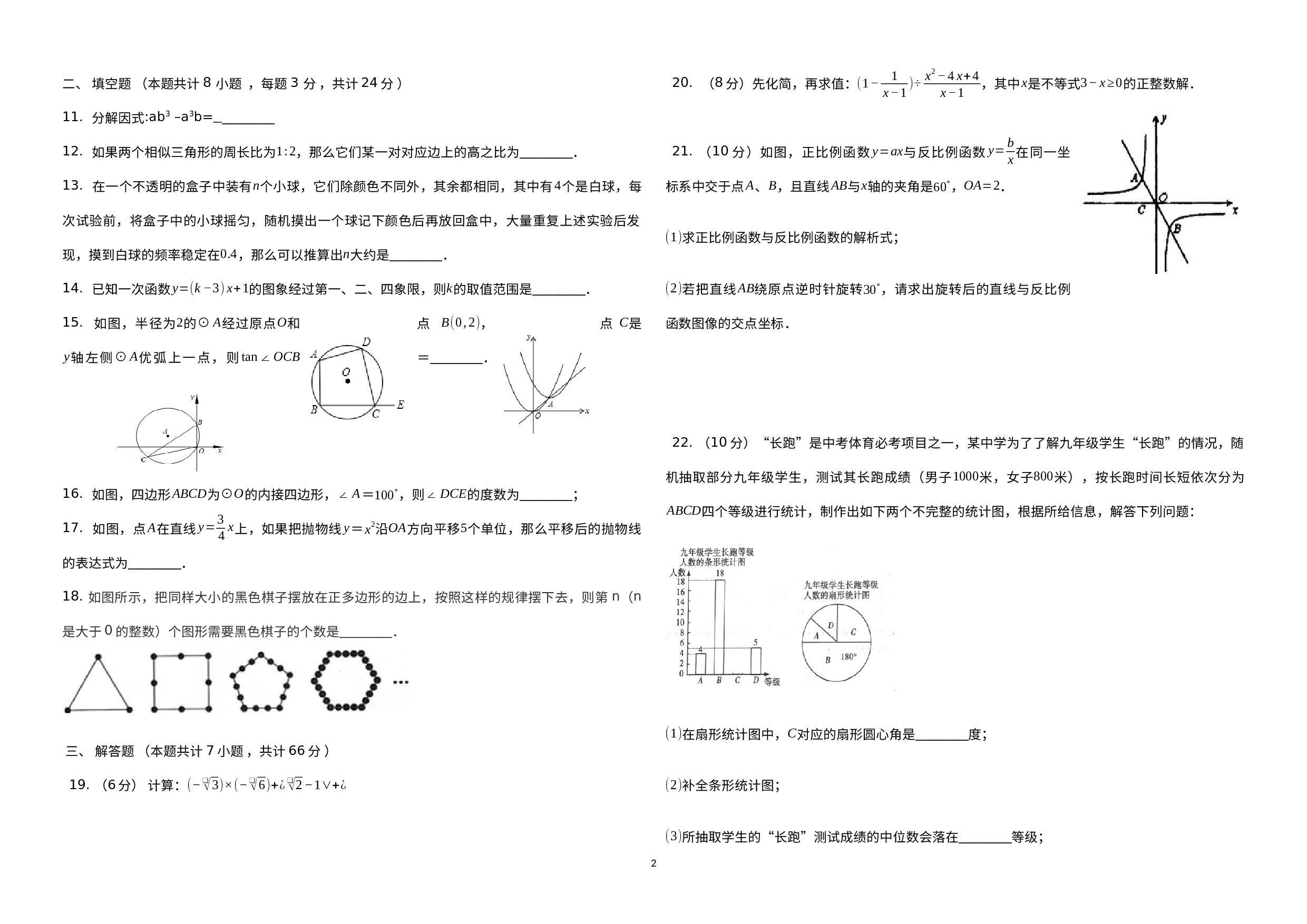 甘肃省酒泉市玉门市2019-2020学年九年级下学期“研课标读教材”中考学业质量监测数学试题（九） 2.docx 第2页