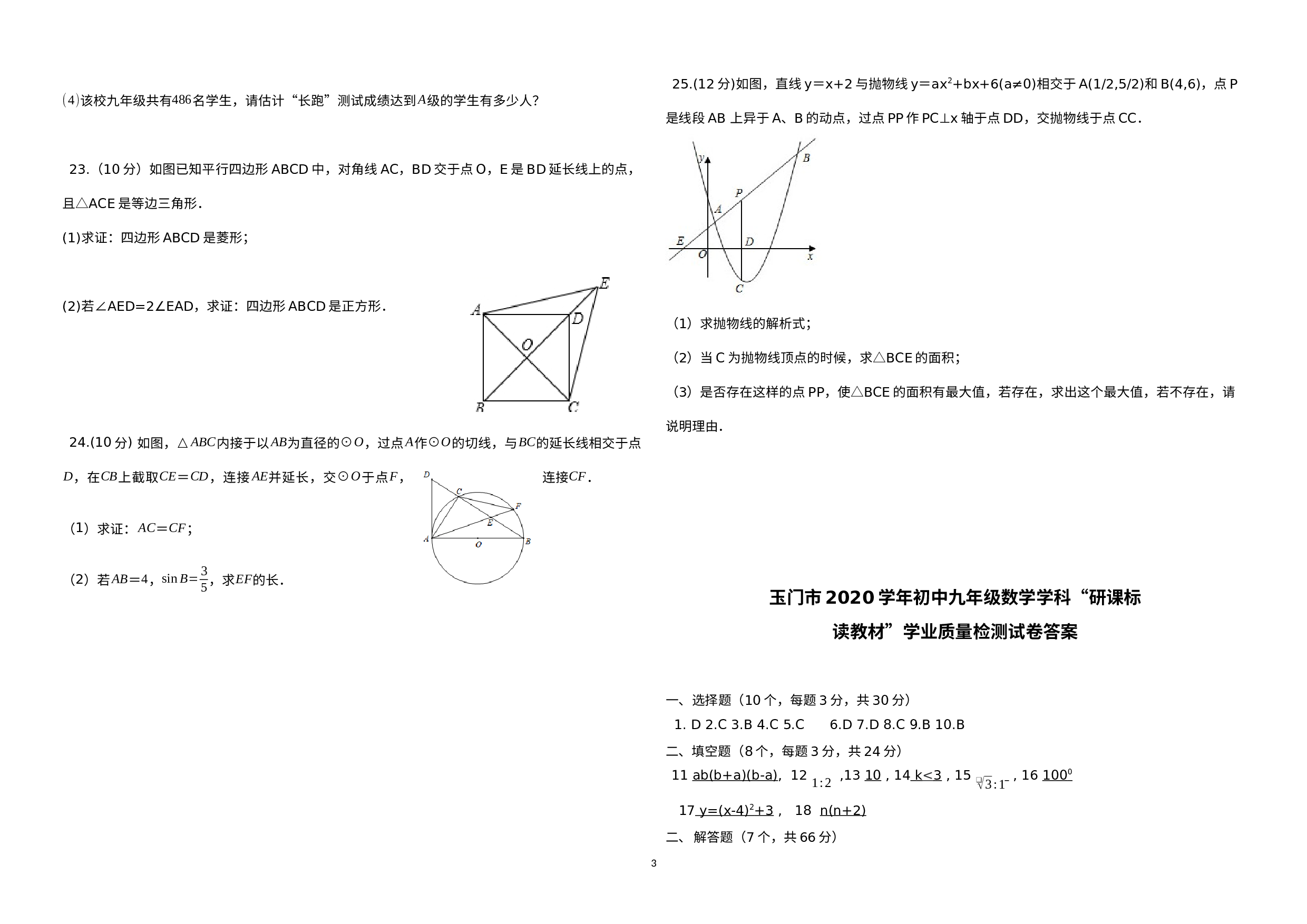 甘肃省酒泉市玉门市2019-2020学年九年级下学期“研课标读教材”中考学业质量监测数学试题（九） 2.docx 第3页
