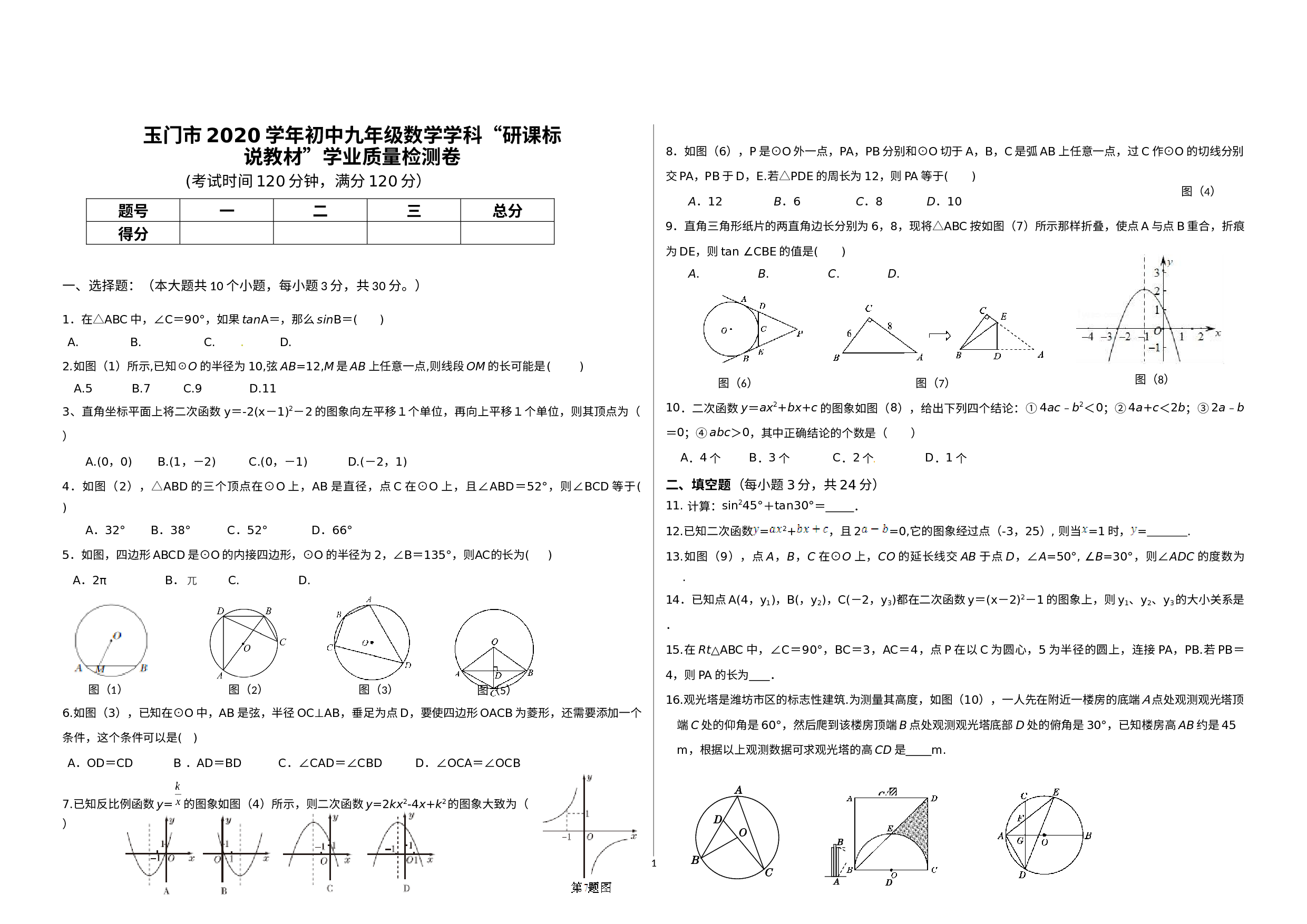 甘肃省酒泉市玉门市2019-2020学年九年级下学期“研课标读教材”中考学业质量监测数学试题（六）.docx 第1页