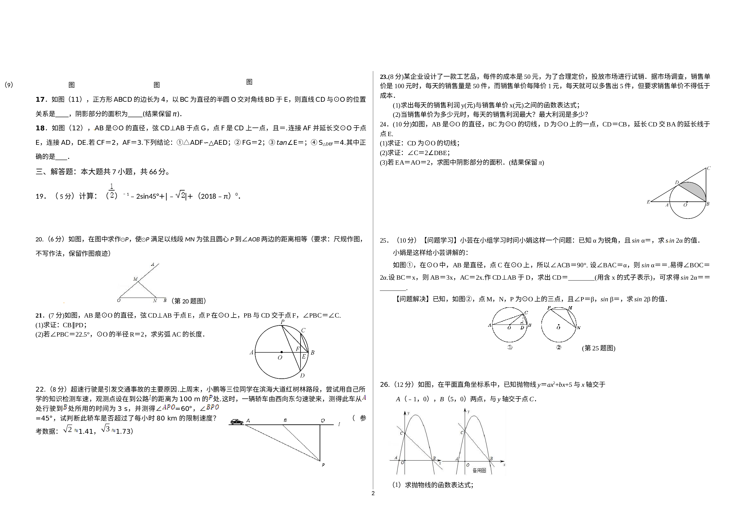甘肃省酒泉市玉门市2019-2020学年九年级下学期“研课标读教材”中考学业质量监测数学试题（六）.docx 第2页