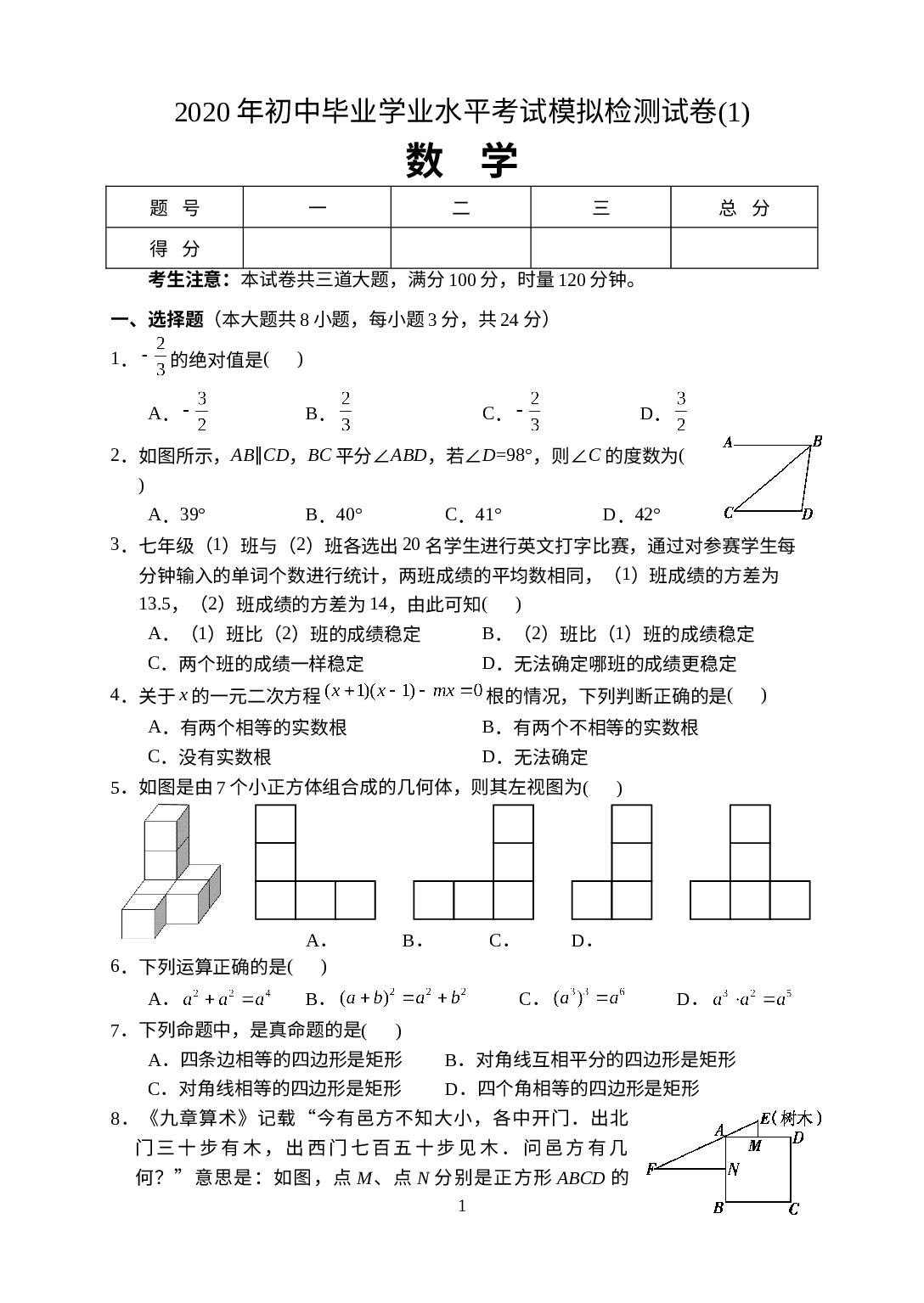 2020年湖南省张家界市永定区初中毕业学业水平考试模拟检测数学试题.doc 第1页