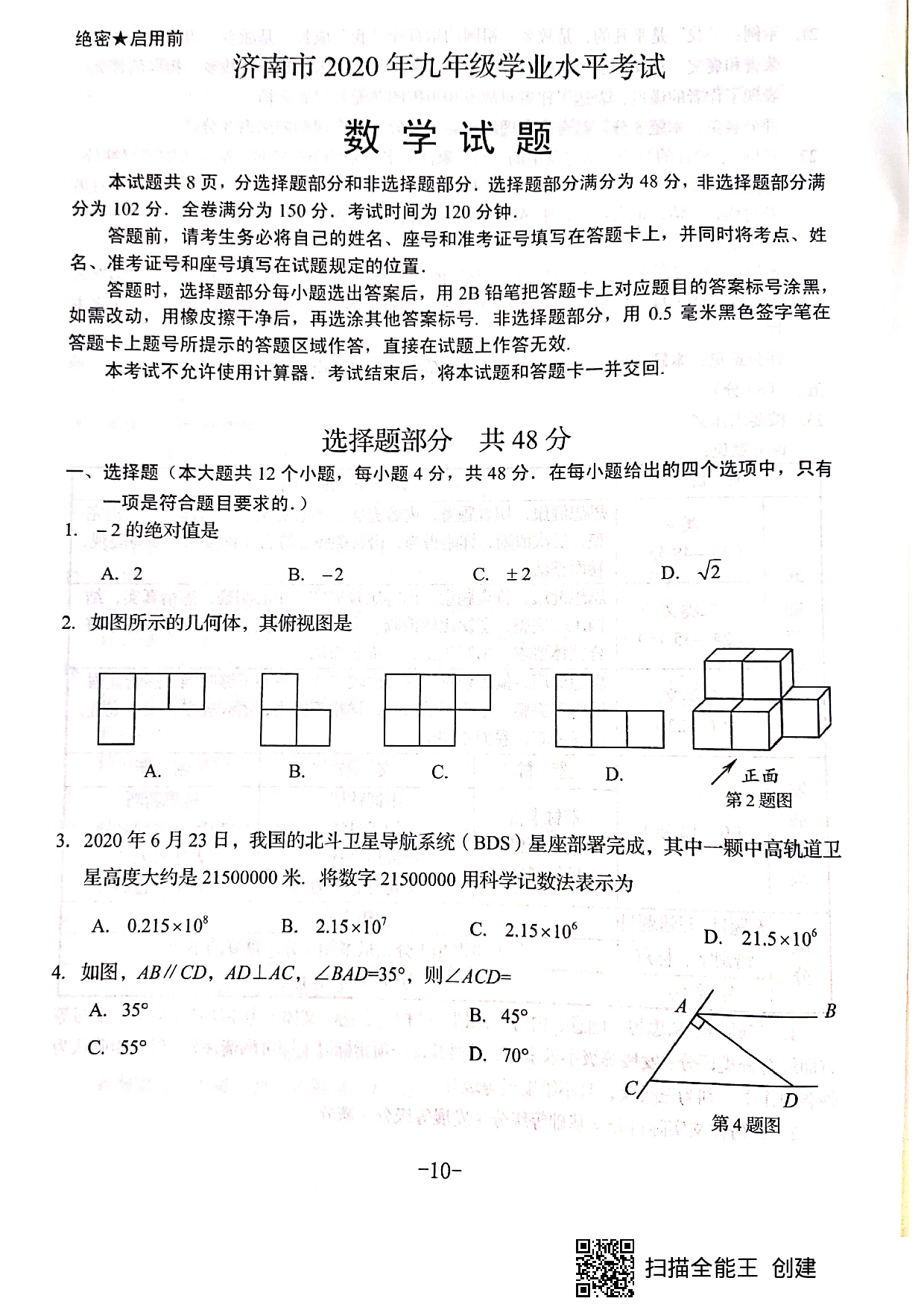 山东省济南市2020年中考数学试题（扫描版）.pdf 第1页