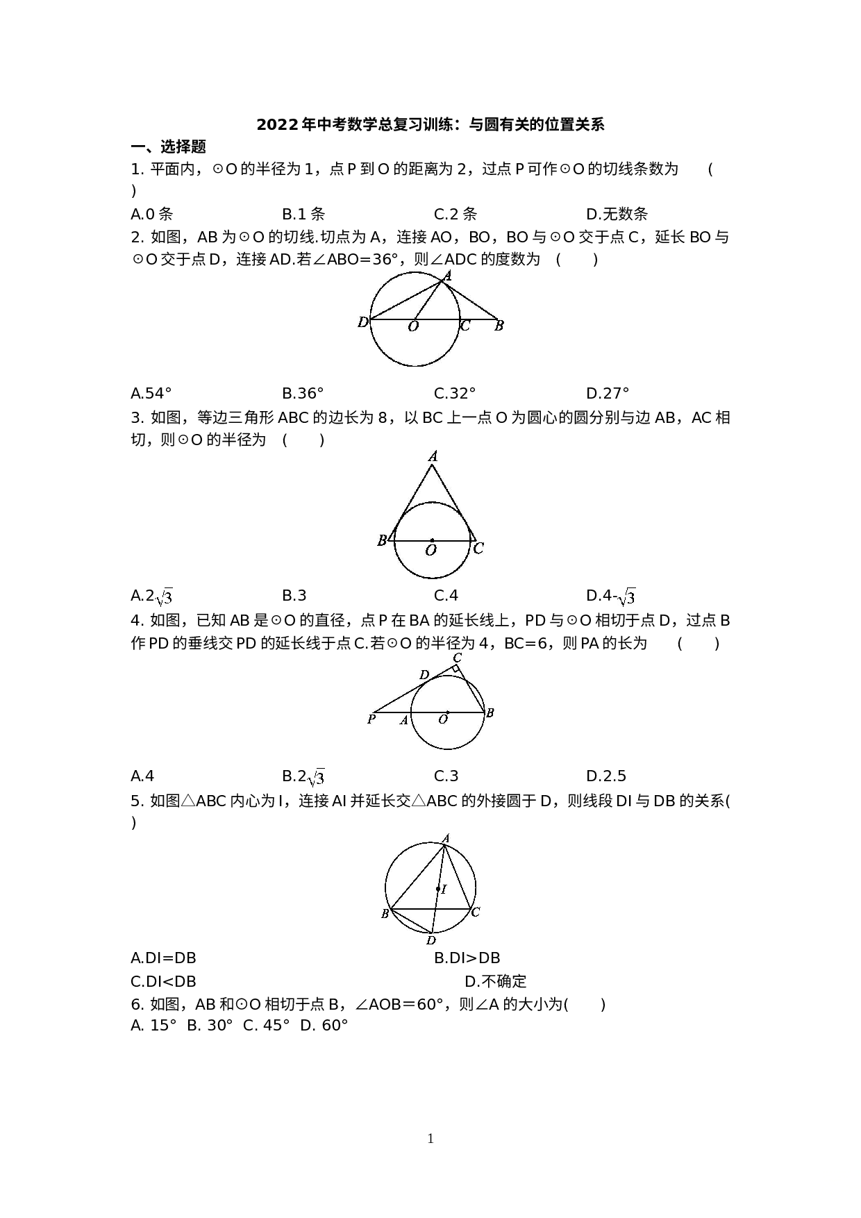 2022年中考数学复习训练：与圆有关的位置关系-试卷.doc 第1页