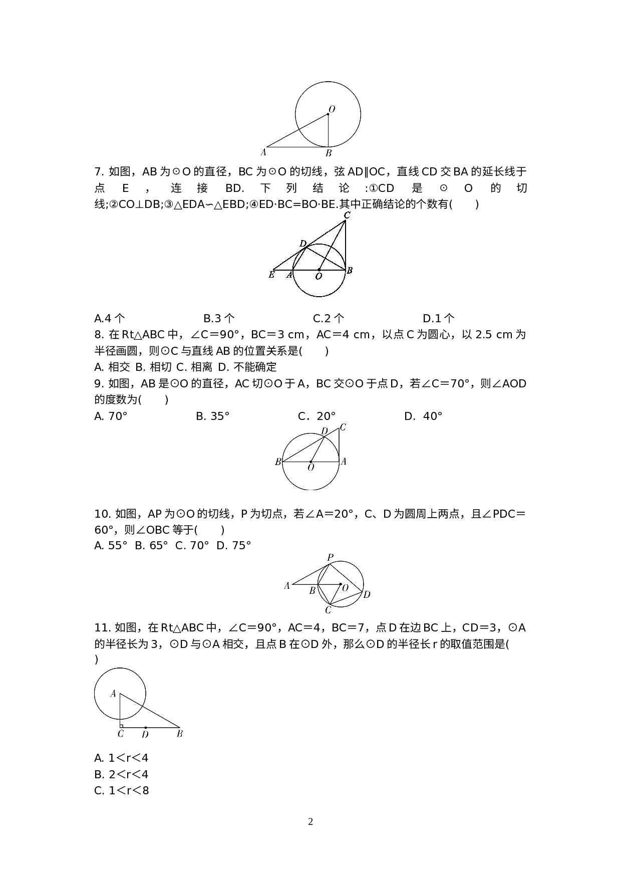 2022年中考数学复习训练：与圆有关的位置关系-试卷.doc 第2页