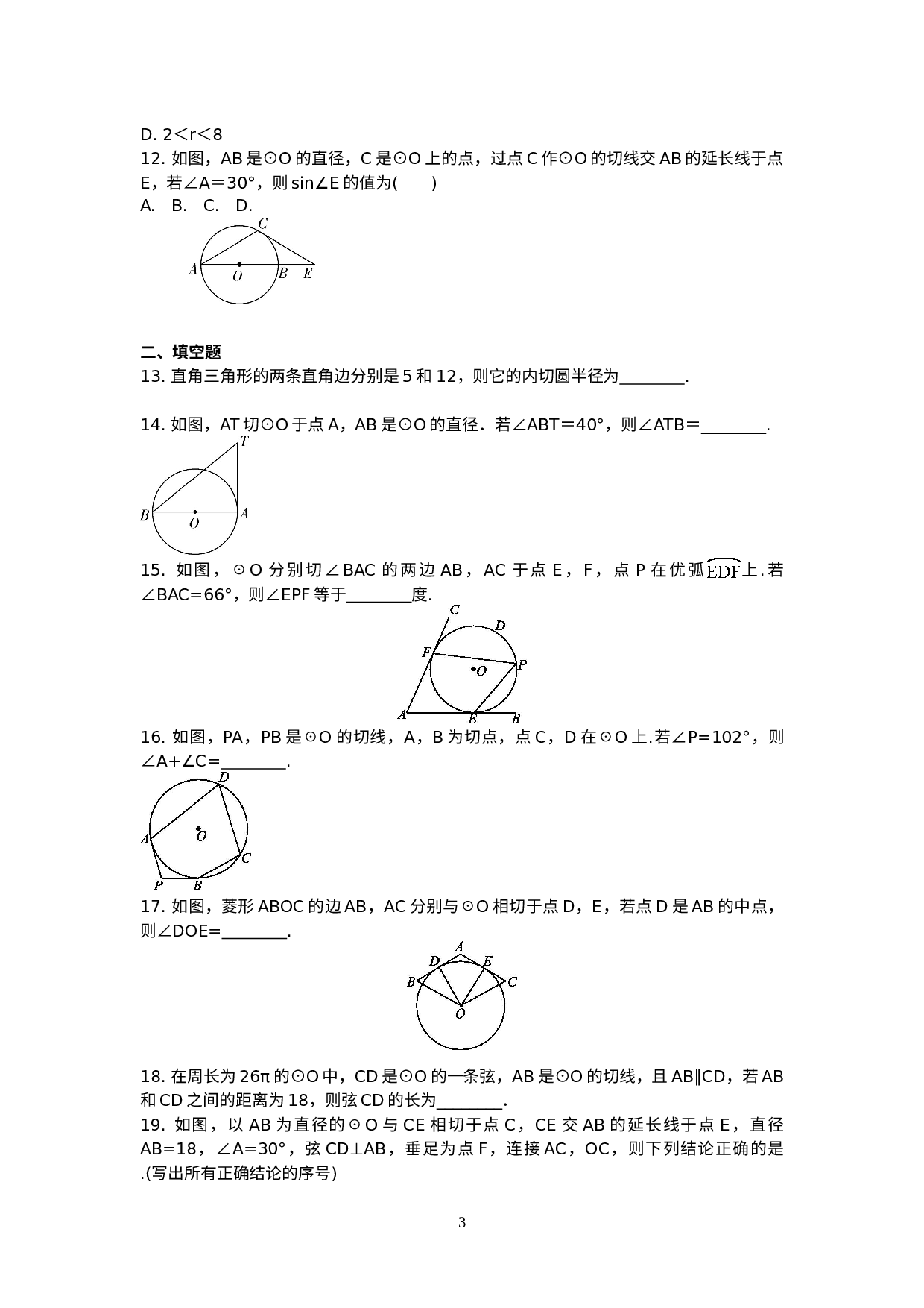 2022年中考数学复习训练：与圆有关的位置关系-试卷.doc 第3页