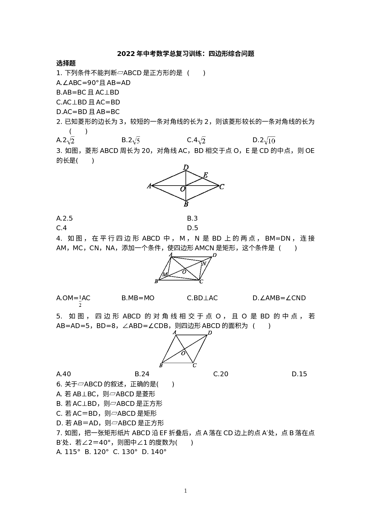 2022年中考数学总复习训练：四边形综合问题-试卷.doc 第1页