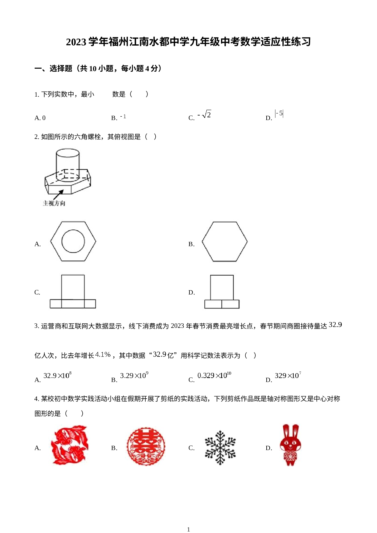 2023年福建省福州江南水都中学中考模拟数学试题（6月）.docx 第1页