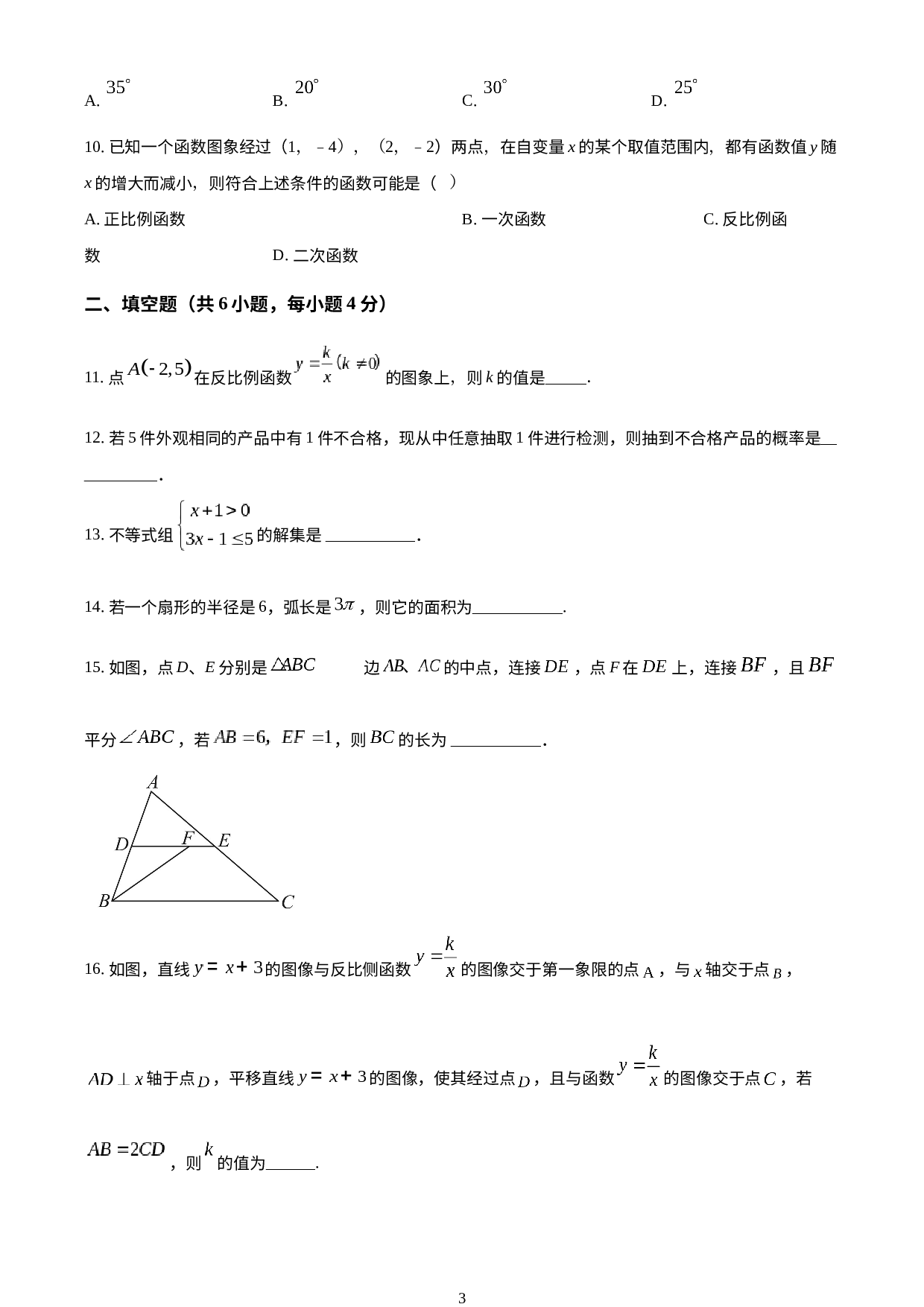 2023年福建省福州江南水都中学中考模拟数学试题（6月）.docx 第3页